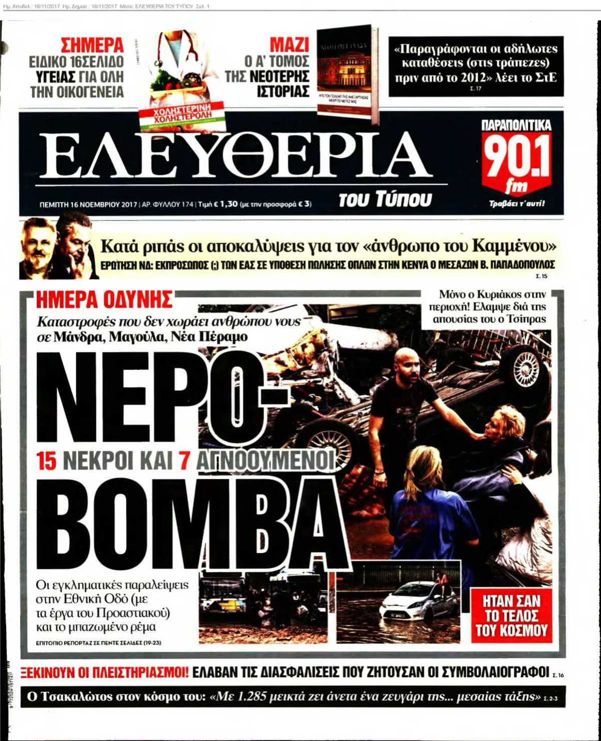 ΕΛΕΥΘΕΡΙΑ ΤΟΥ ΤΥΠΟΥ 16-11-2017