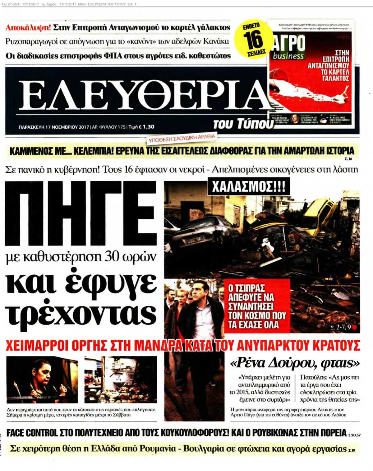 ΕΛΕΥΘΕΡΙΑ ΤΟΥ ΤΥΠΟΥ 17-11-2017