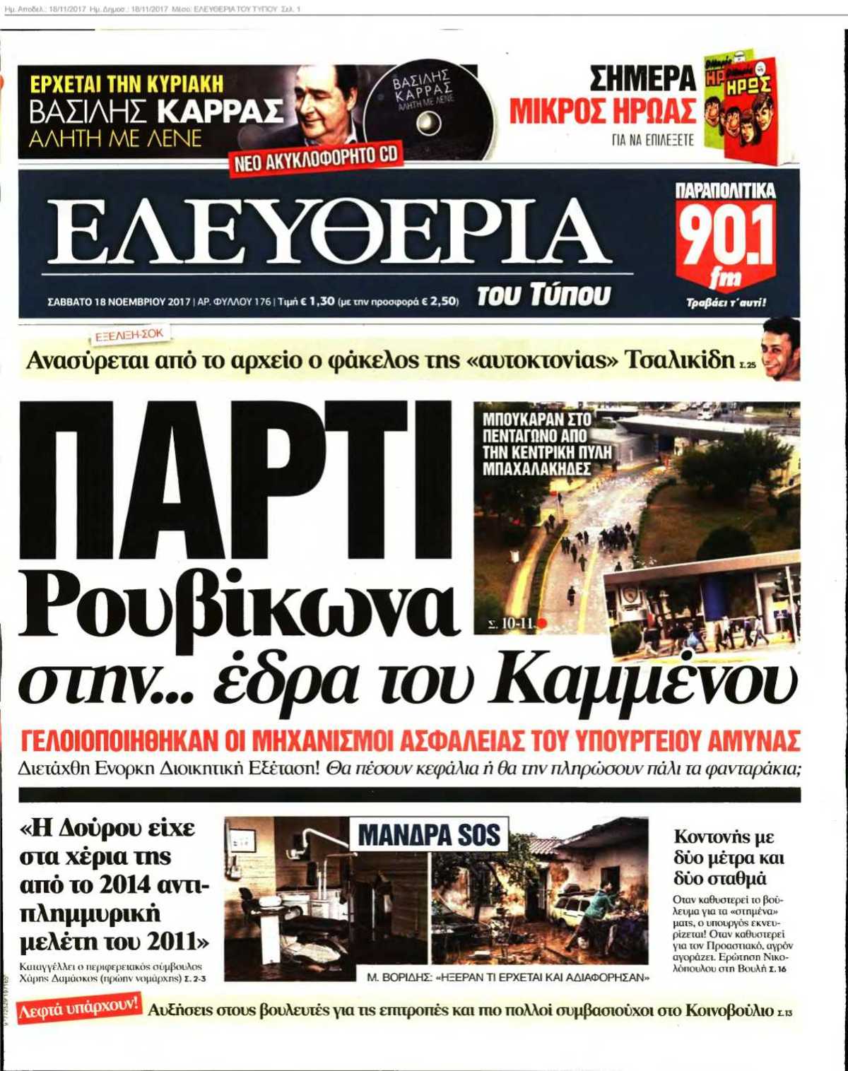 ΕΛΕΥΘΕΡΙΑ ΤΟΥ ΤΥΠΟΥ 18-11-2017