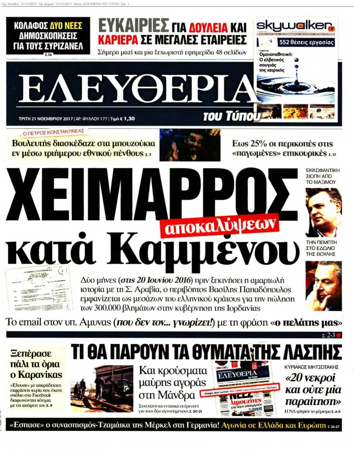 ΕΛΕΥΘΕΡΙΑ ΤΟΥ ΤΥΠΟΥ 21-11-2017