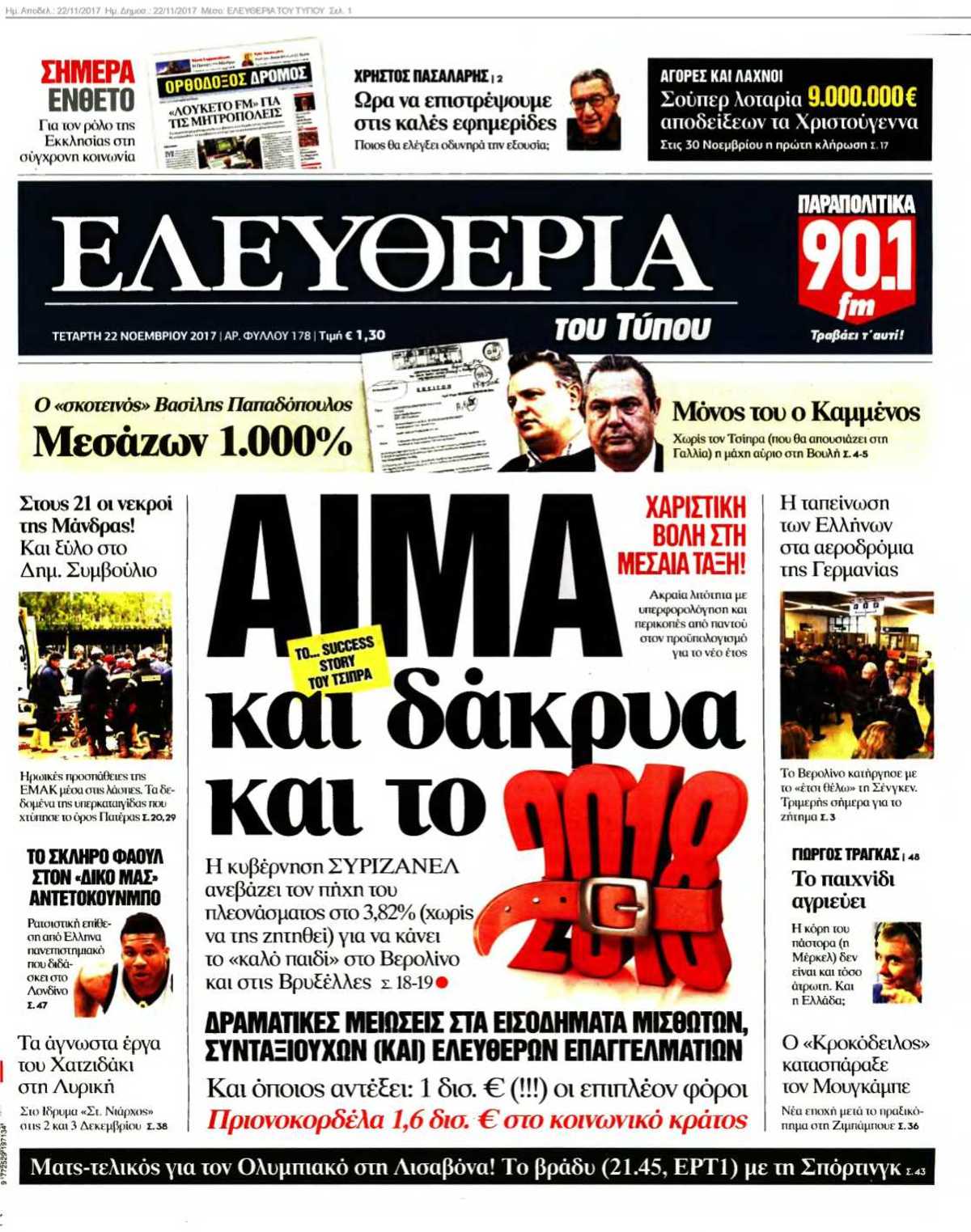 ΕΛΕΥΘΕΡΙΑ ΤΟΥ ΤΥΠΟΥ 22-11-2017