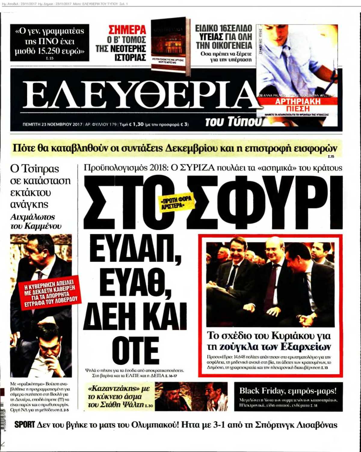 ΕΛΕΥΘΕΡΙΑ ΤΟΥ ΤΥΠΟΥ 23-11-2017