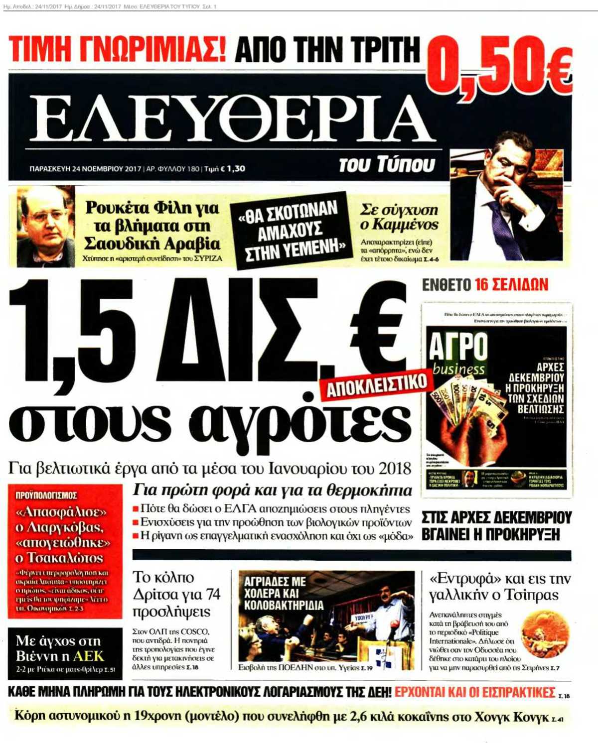 ΕΛΕΥΘΕΡΙΑ ΤΟΥ ΤΥΠΟΥ 24-11-2017