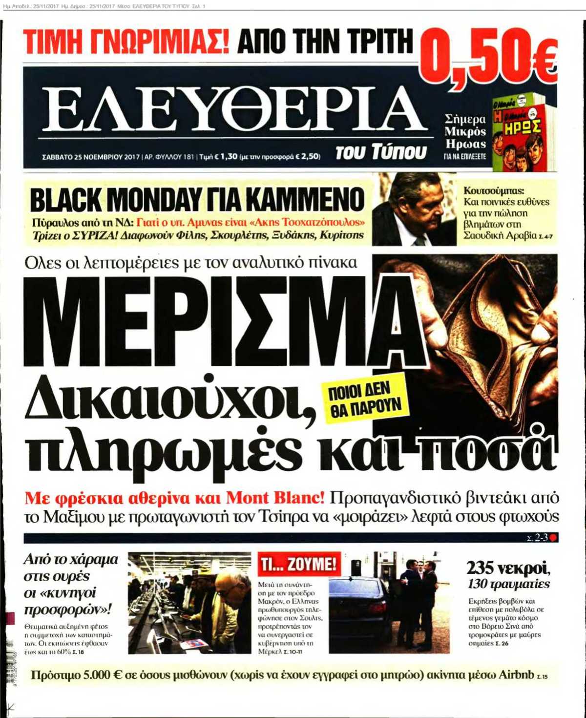 ΕΛΕΥΘΕΡΙΑ ΤΟΥ ΤΥΠΟΥ 25-11-2017