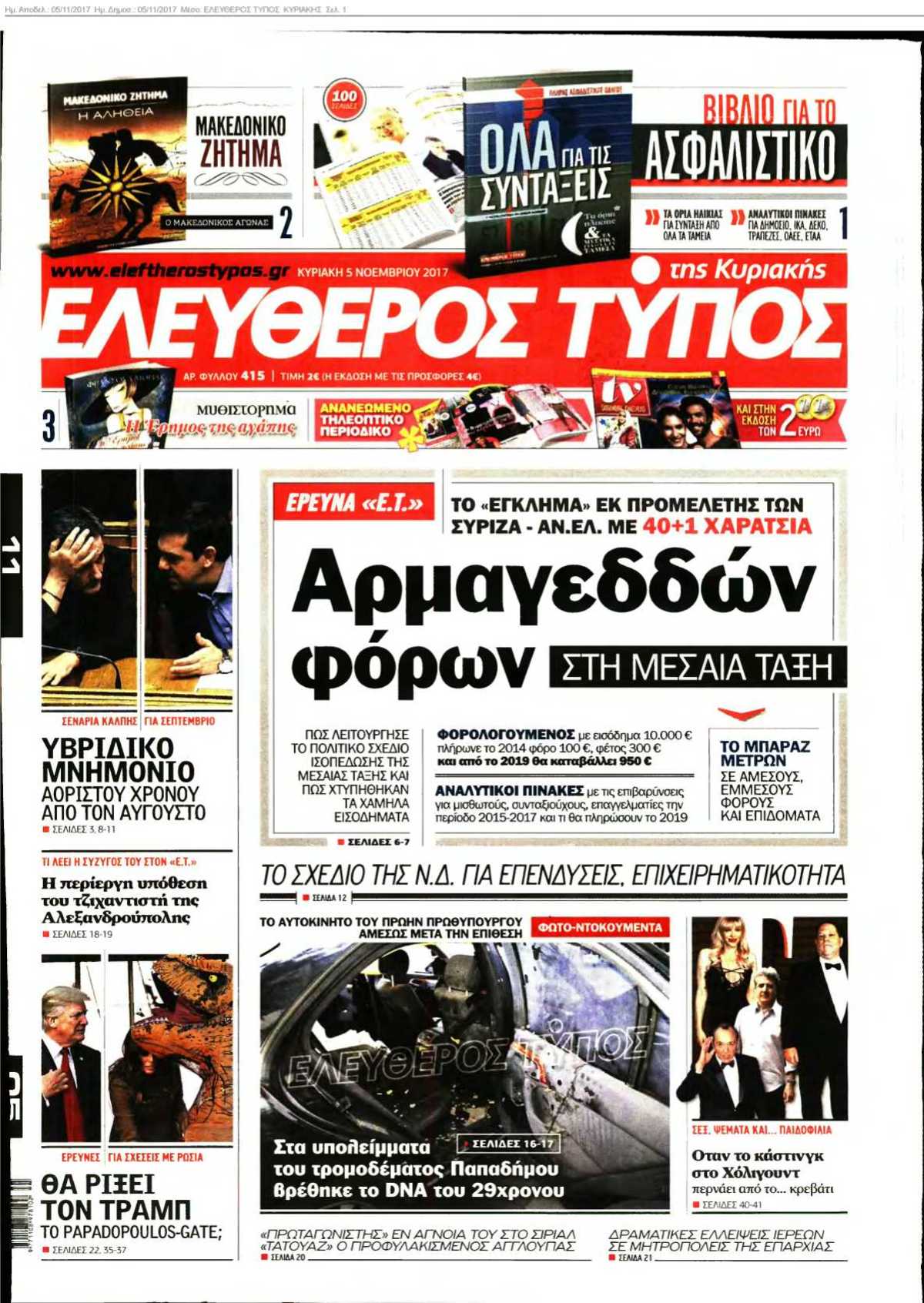 ΕΛΕΥΘΕΡΟΣ ΤΥΠΟΣ ΚΥΡΙΑΚΗΣ 05-11-2017