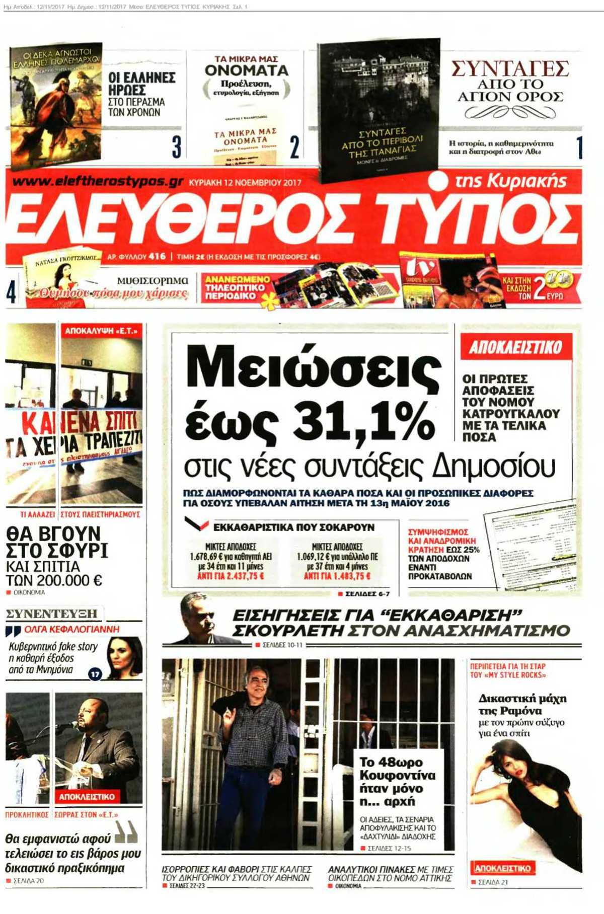 ΕΛΕΥΘΕΡΟΣ ΤΥΠΟΣ ΚΥΡΙΑΚΗΣ 12-11-2017