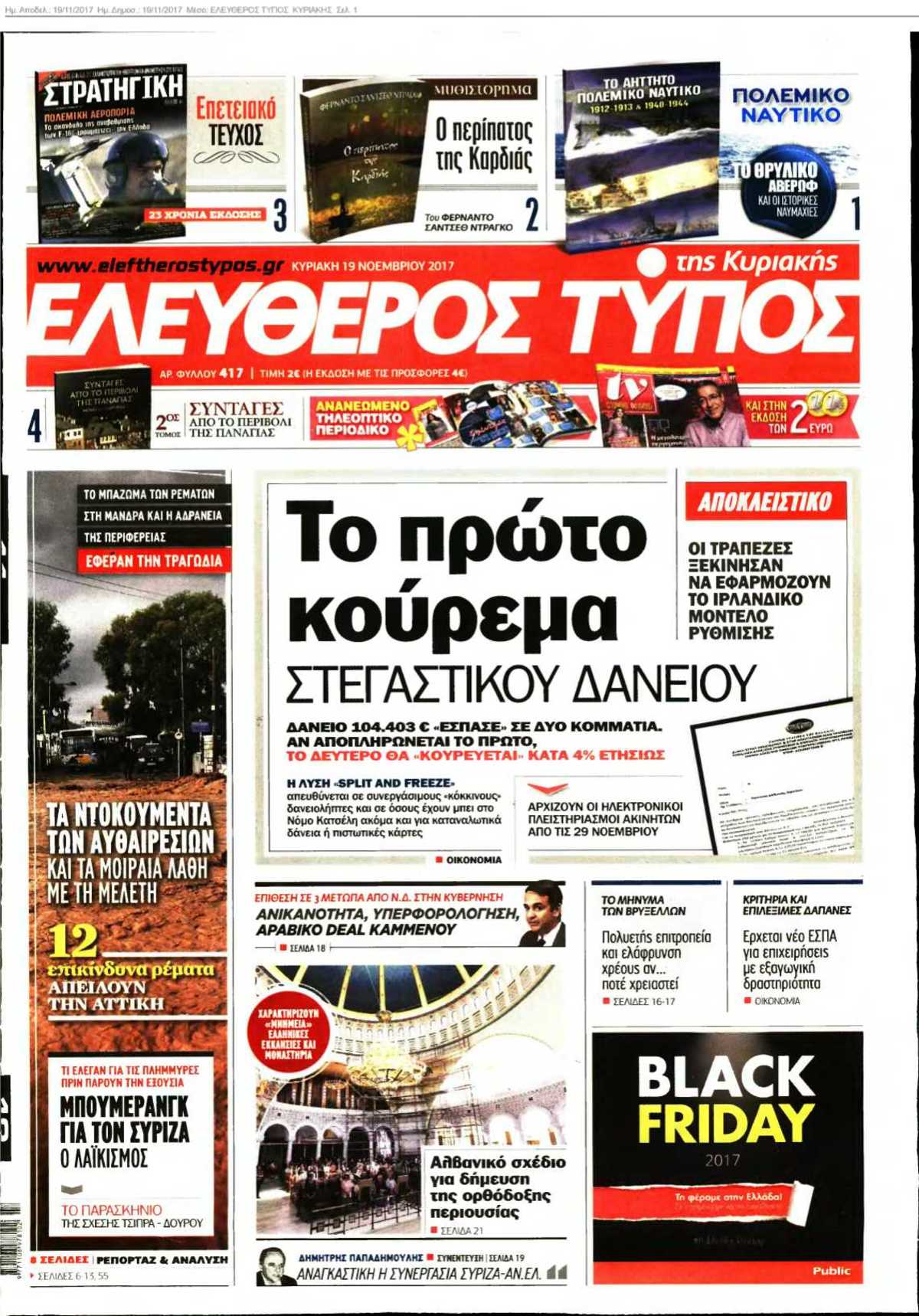 ΕΛΕΥΘΕΡΟΣ ΤΥΠΟΣ ΚΥΡΙΑΚΗΣ 19-11-2017