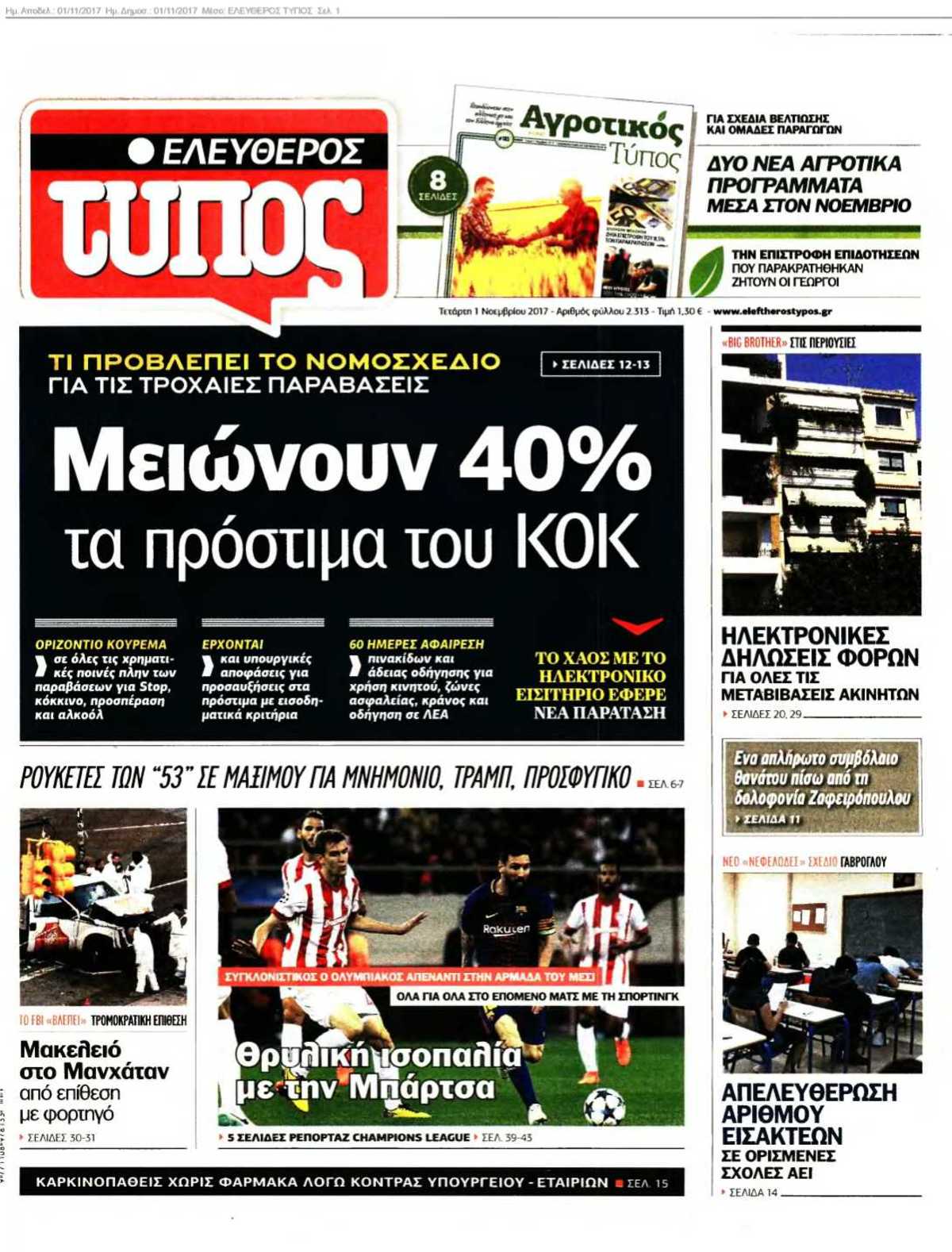 ΕΛΕΥΘΕΡΟΣ ΤΥΠΟΣ 01-11-2017