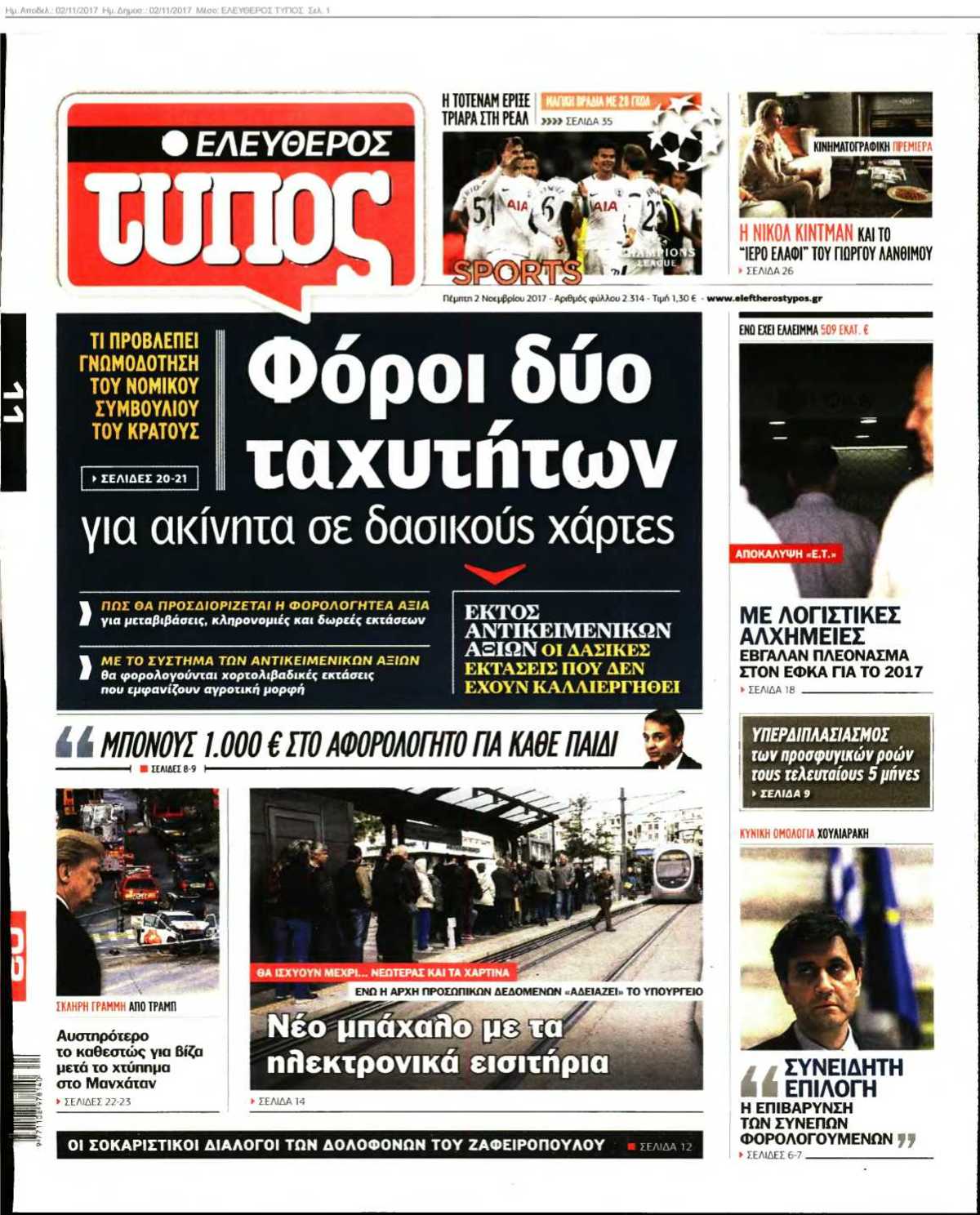 ΕΛΕΥΘΕΡΟΣ ΤΥΠΟΣ 02-11-2017