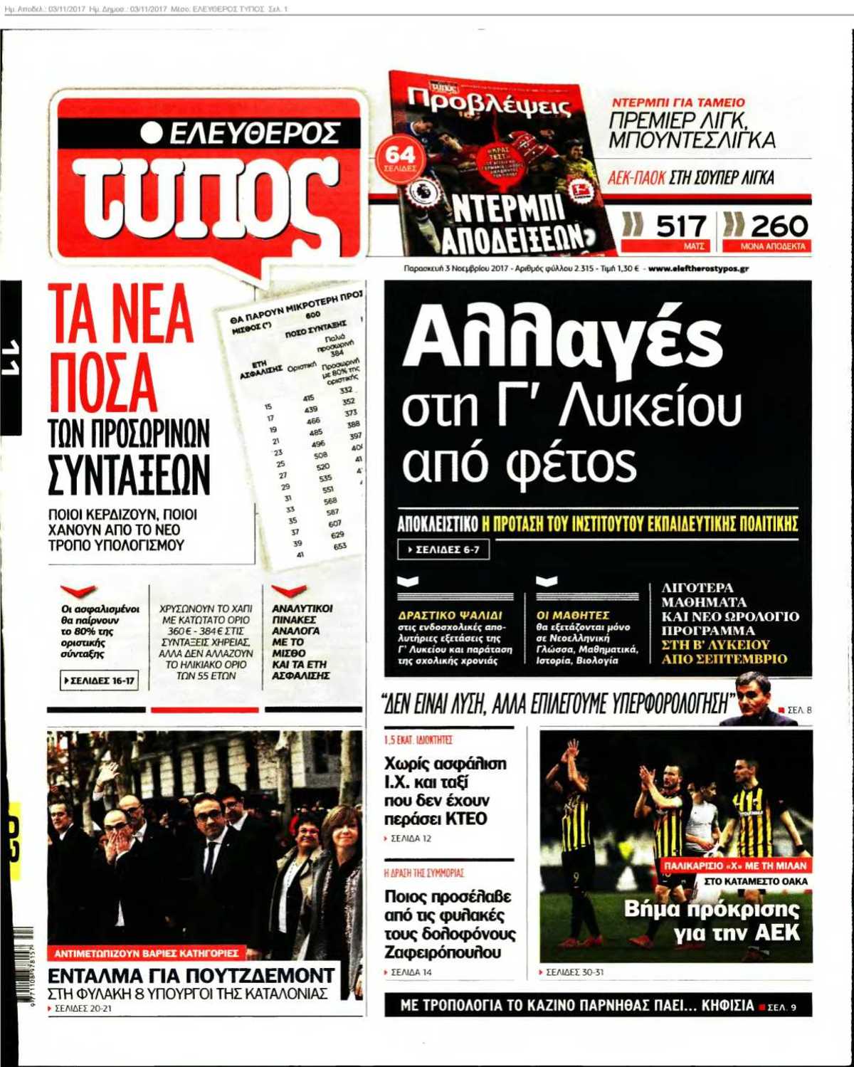 ΕΛΕΥΘΕΡΟΣ ΤΥΠΟΣ 03-11-2017