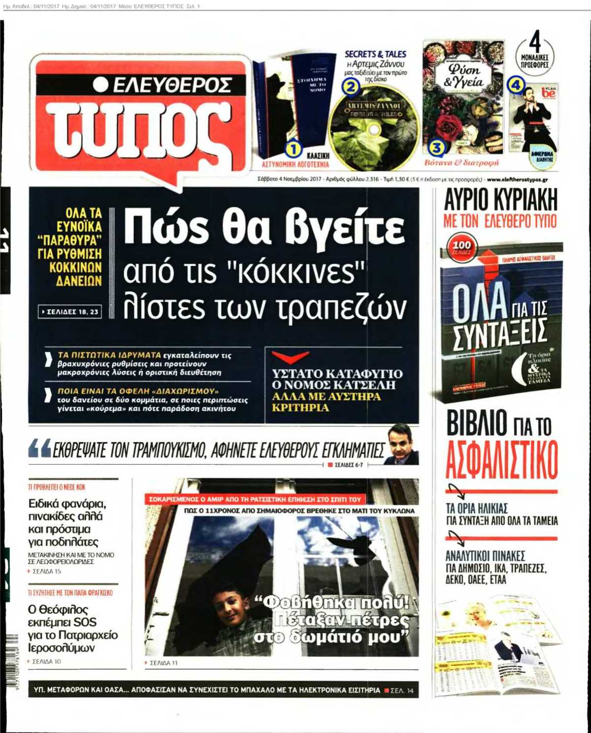 ΕΛΕΥΘΕΡΟΣ ΤΥΠΟΣ 04-11-2017