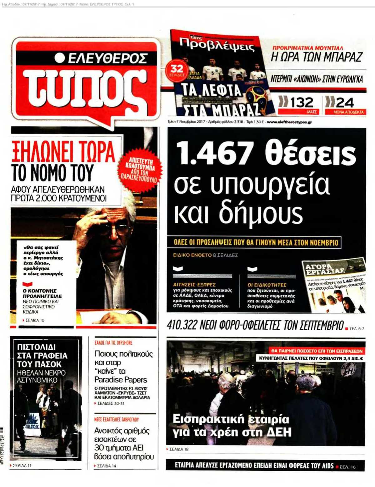 ΕΛΕΥΘΕΡΟΣ ΤΥΠΟΣ 07-11-2017