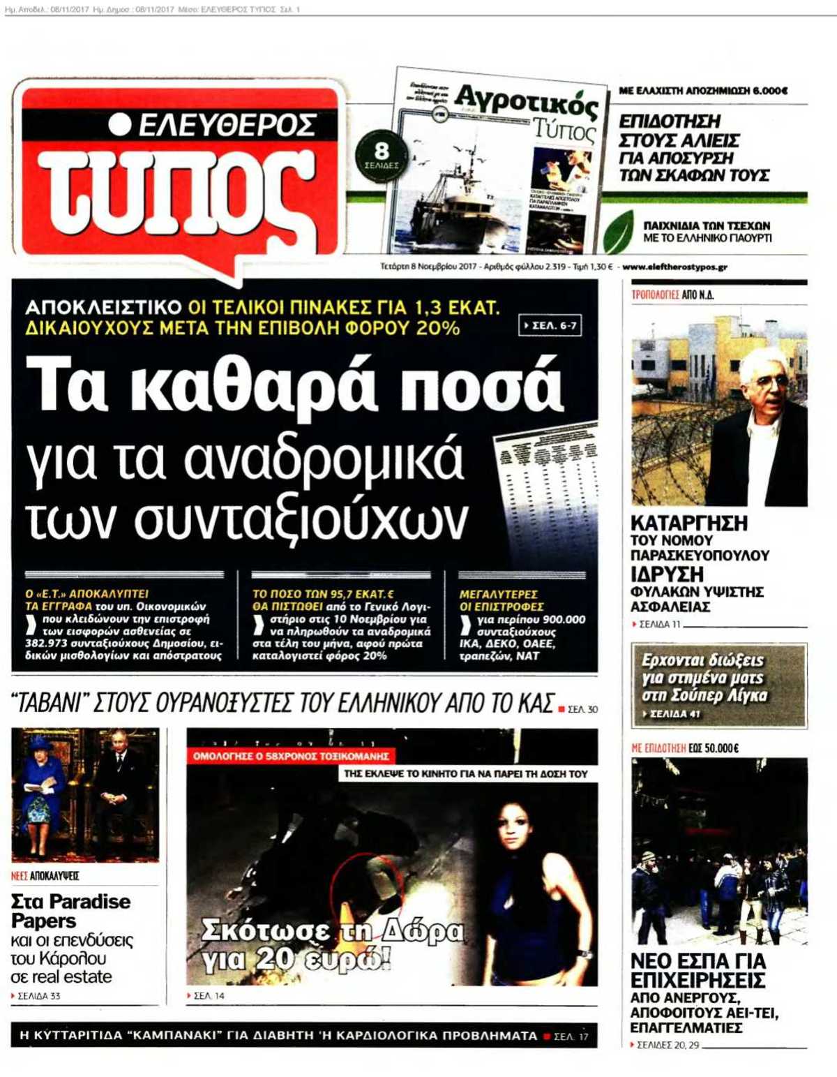 ΕΛΕΥΘΕΡΟΣ ΤΥΠΟΣ 08-11-2017