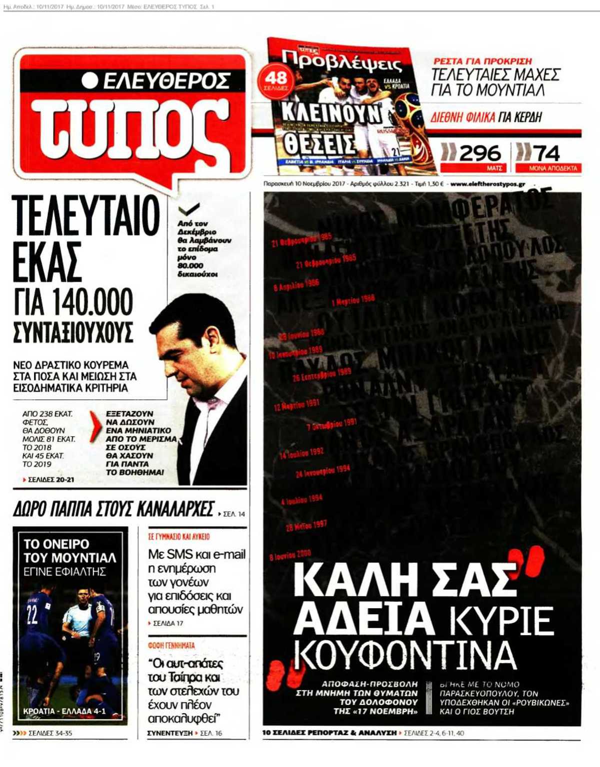 ΕΛΕΥΘΕΡΟΣ ΤΥΠΟΣ 10-11-2017