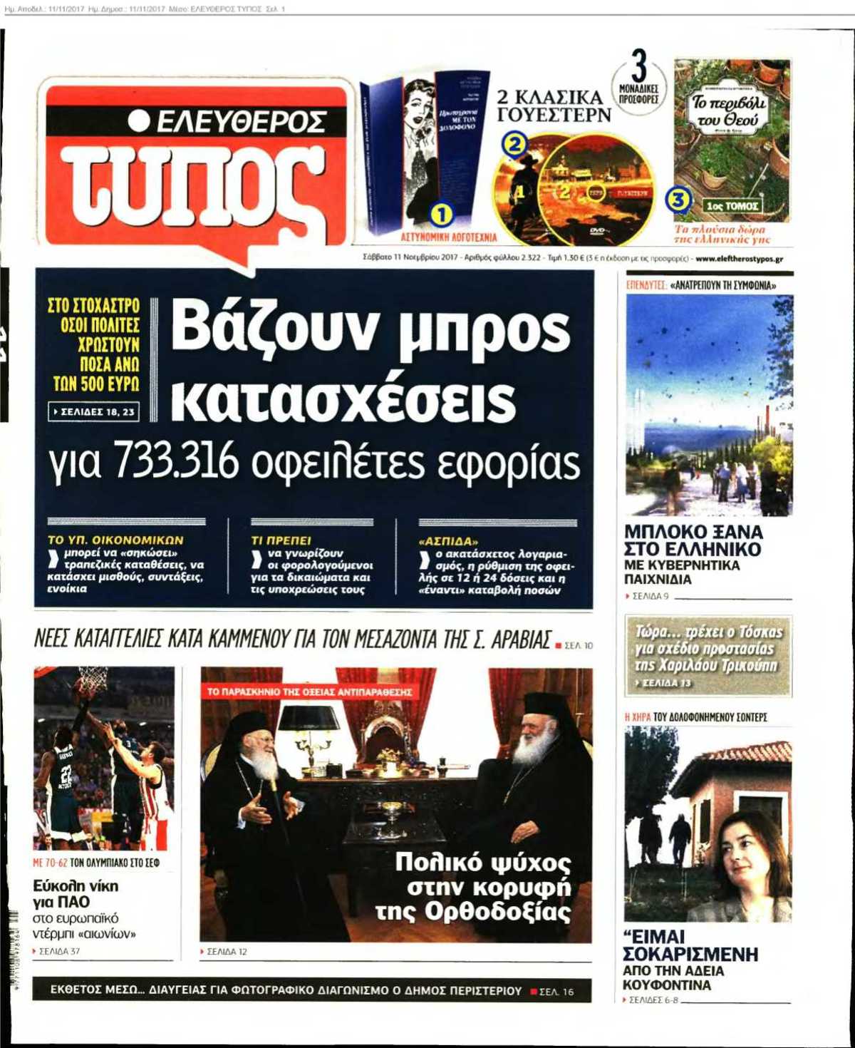 ΕΛΕΥΘΕΡΟΣ ΤΥΠΟΣ 11-11-2017