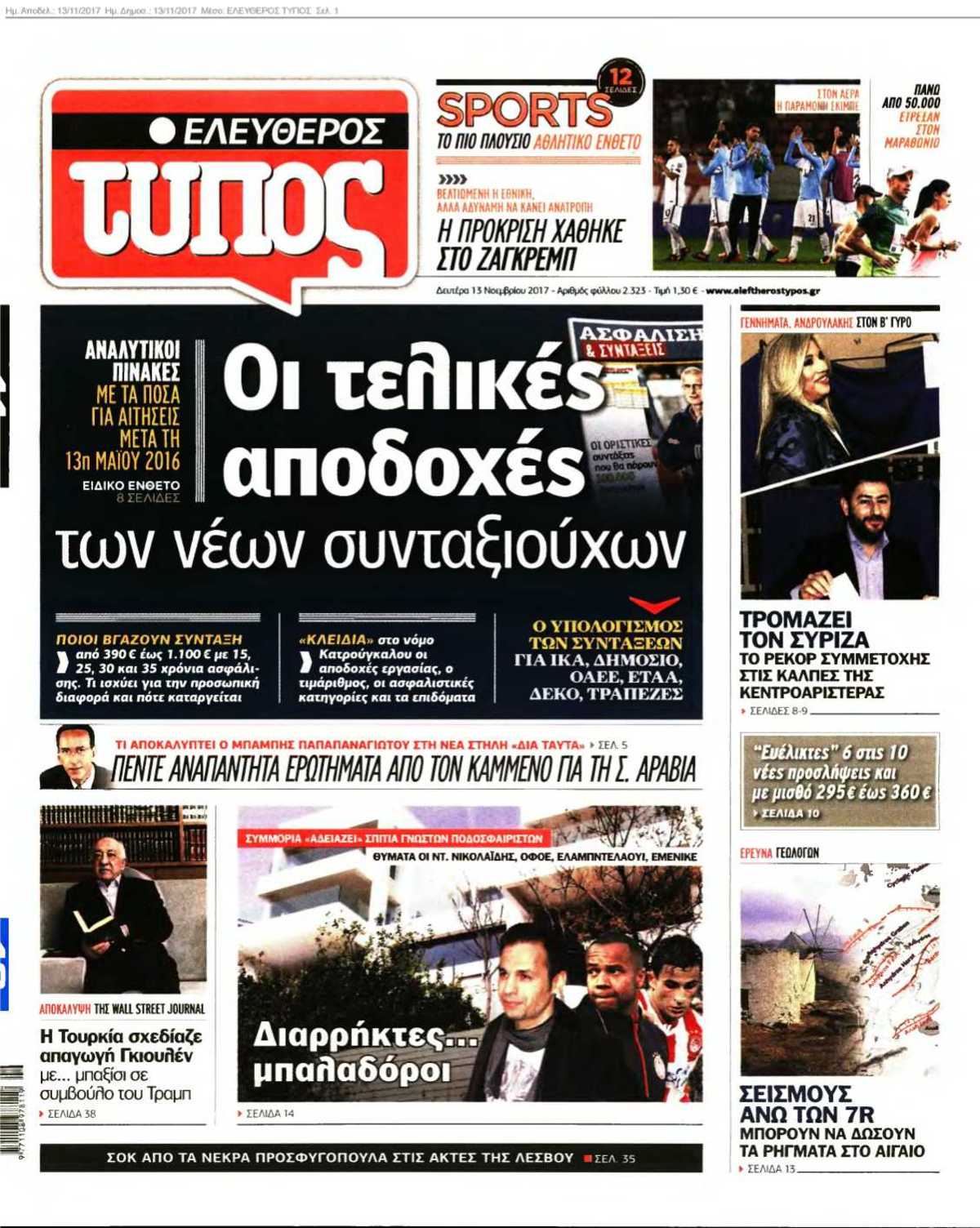 ΕΛΕΥΘΕΡΟΣ ΤΥΠΟΣ 13-11-2017