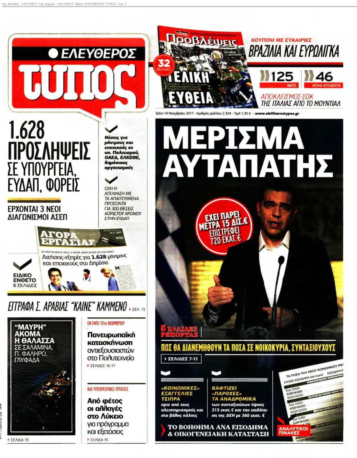 ΕΛΕΥΘΕΡΟΣ ΤΥΠΟΣ 14-11-2017