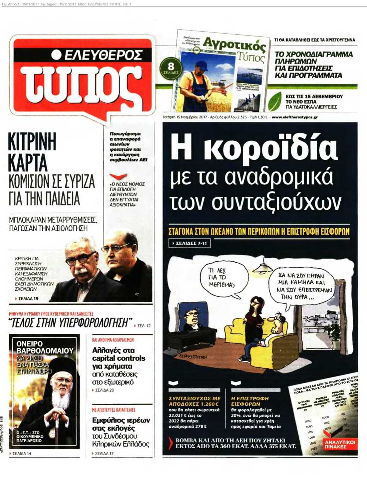 ΕΛΕΥΘΕΡΟΣ ΤΥΠΟΣ 15-11-2017
