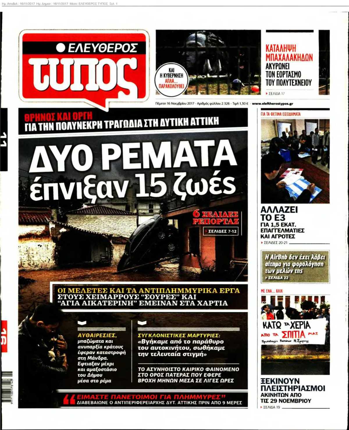 ΕΛΕΥΘΕΡΟΣ ΤΥΠΟΣ 16-11-2017