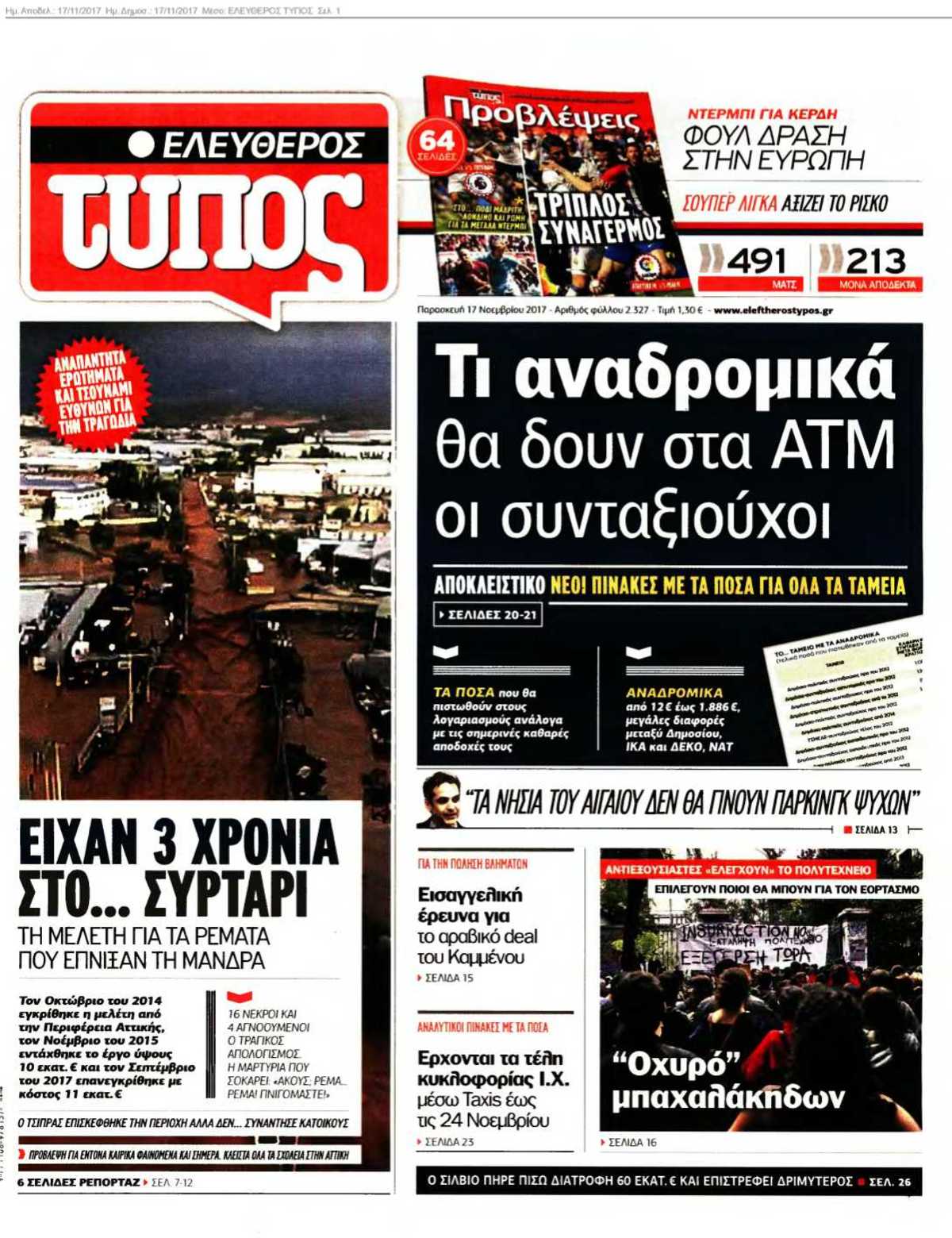 ΕΛΕΥΘΕΡΟΣ ΤΥΠΟΣ 17-11-2017