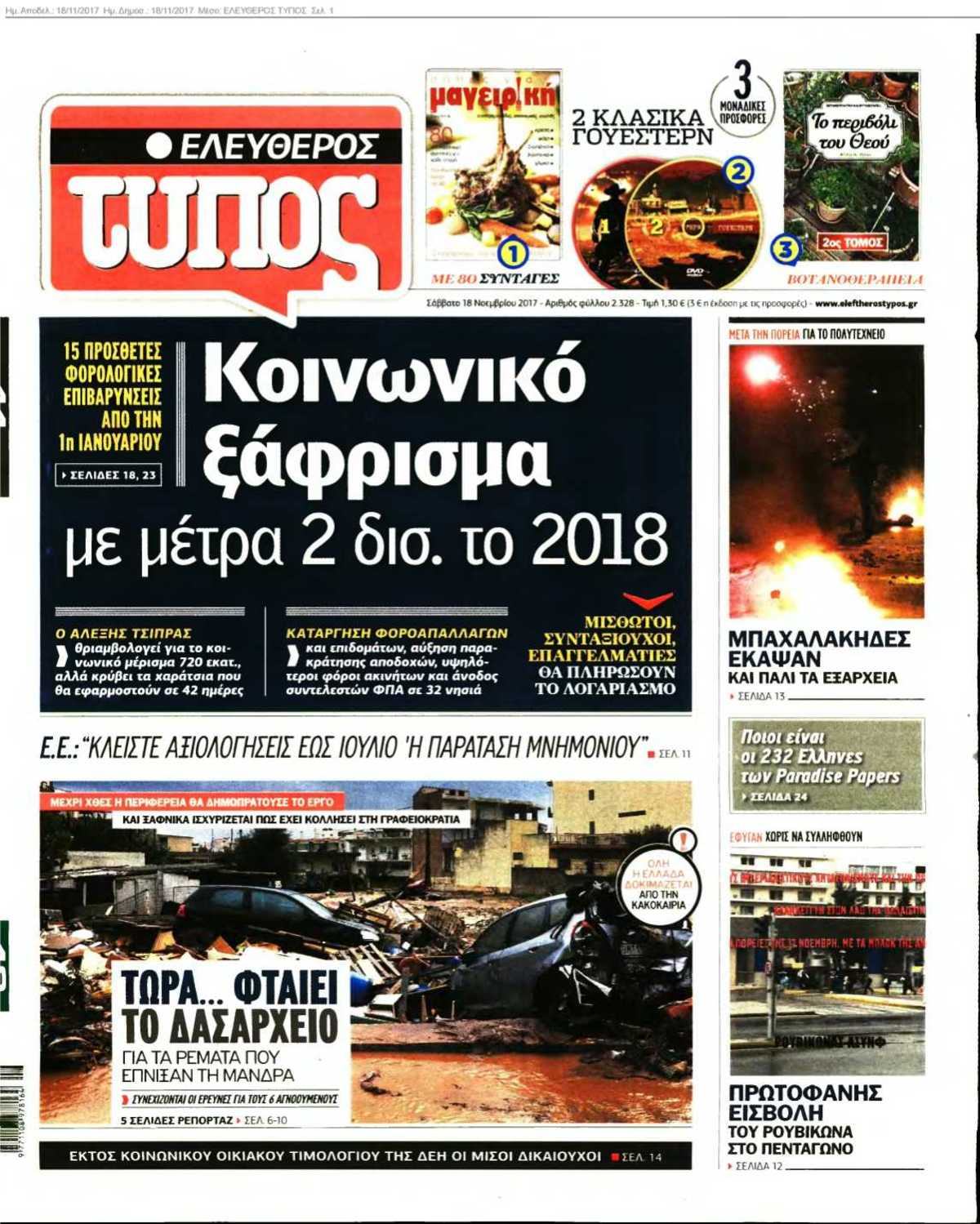 ΕΛΕΥΘΕΡΟΣ ΤΥΠΟΣ 18-11-2017