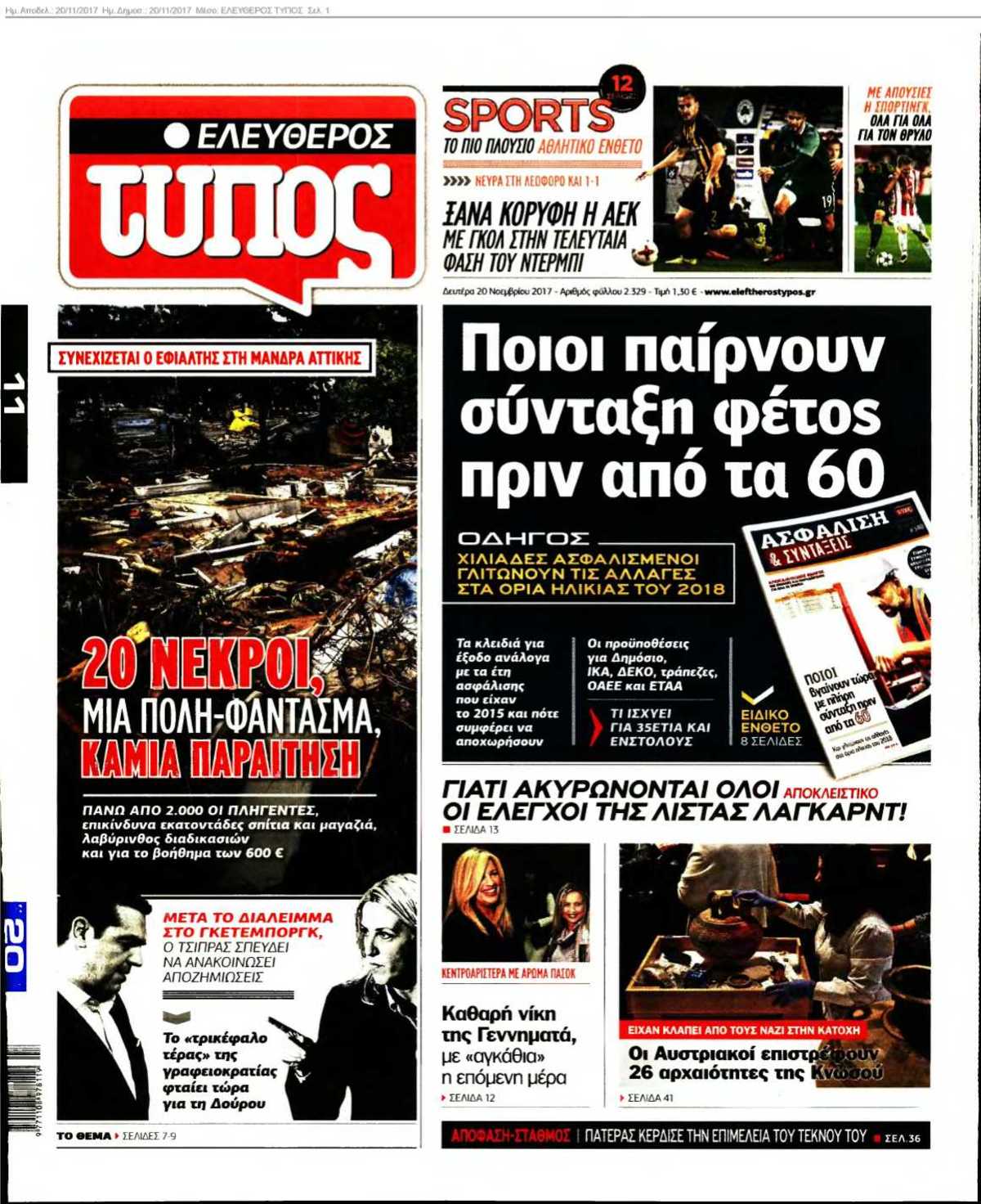 ΕΛΕΥΘΕΡΟΣ ΤΥΠΟΣ 20-11-2017