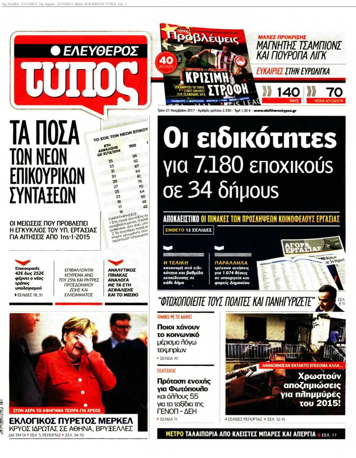 ΕΛΕΥΘΕΡΟΣ ΤΥΠΟΣ 21-11-2017