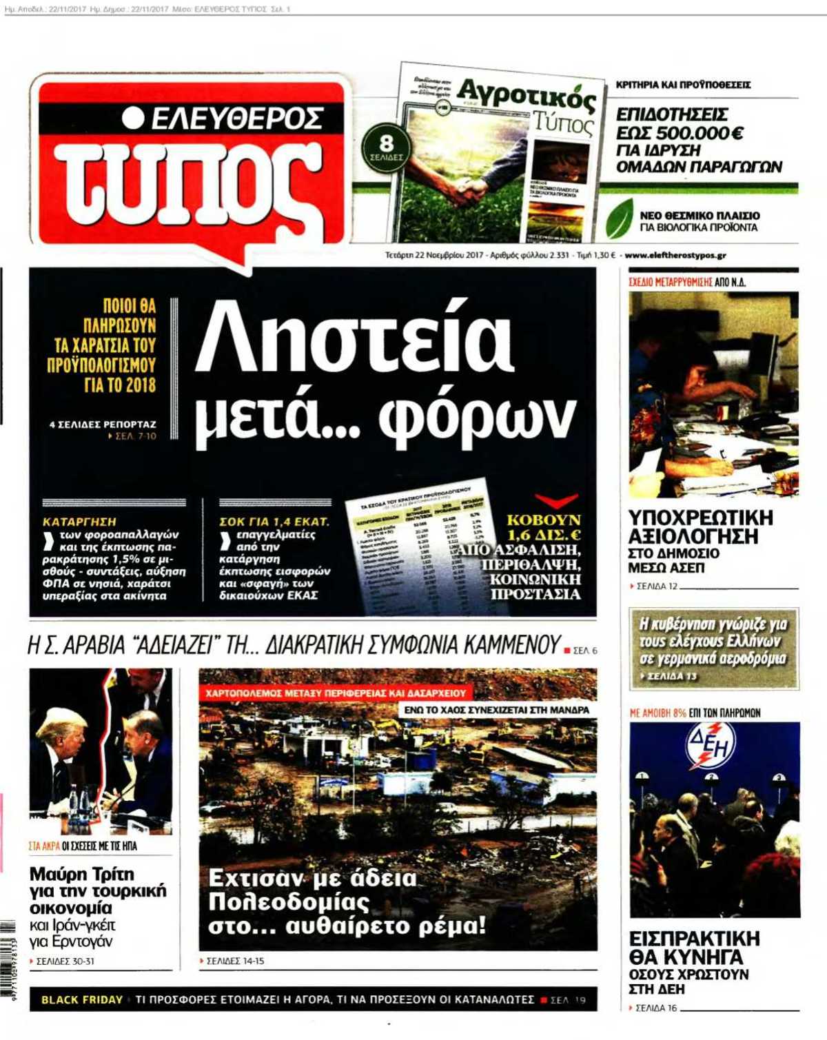 ΕΛΕΥΘΕΡΟΣ ΤΥΠΟΣ 22-11-2017