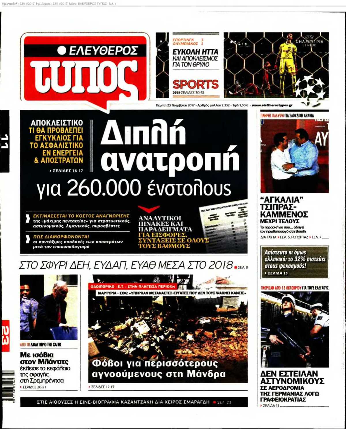 ΕΛΕΥΘΕΡΟΣ ΤΥΠΟΣ 23-11-2017