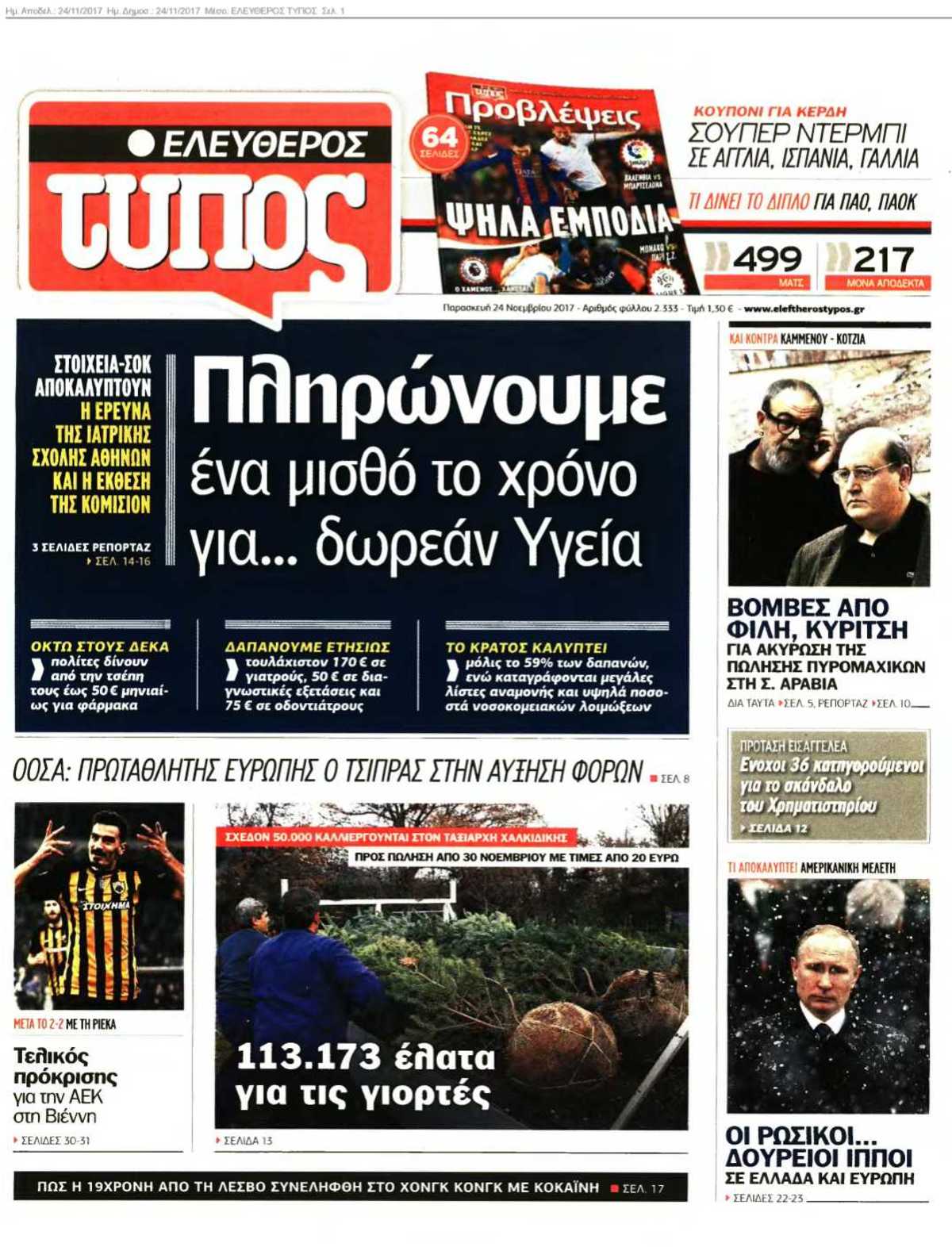 ΕΛΕΥΘΕΡΟΣ ΤΥΠΟΣ 24-11-2017