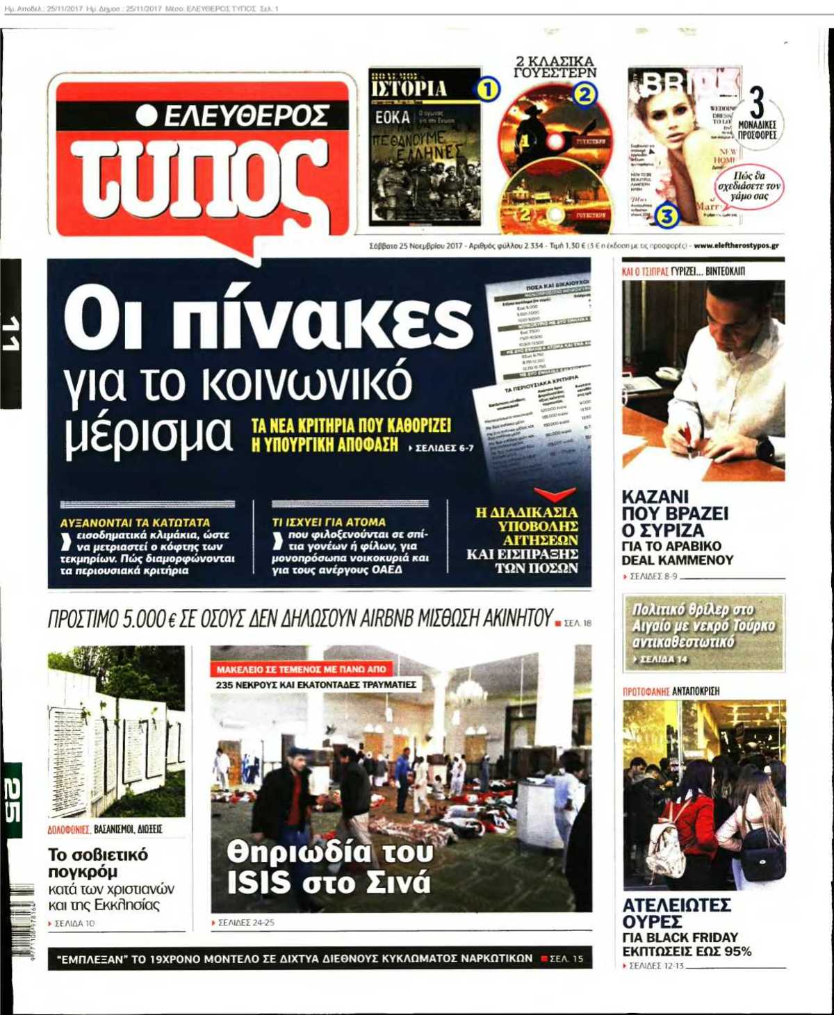 ΕΛΕΥΘΕΡΟΣ ΤΥΠΟΣ 25-11-2017