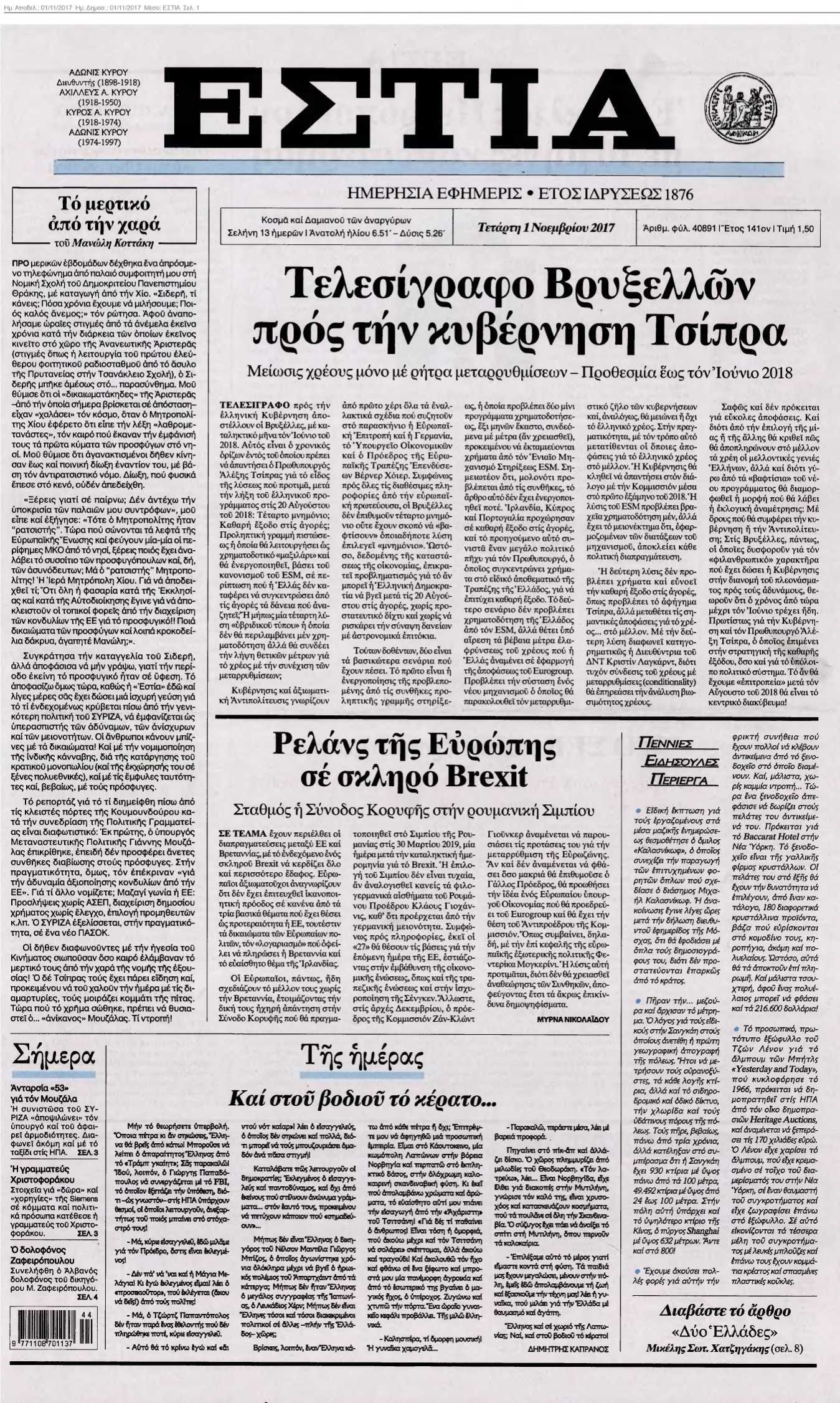 ΕΣΤΙΑ 01-11-2017