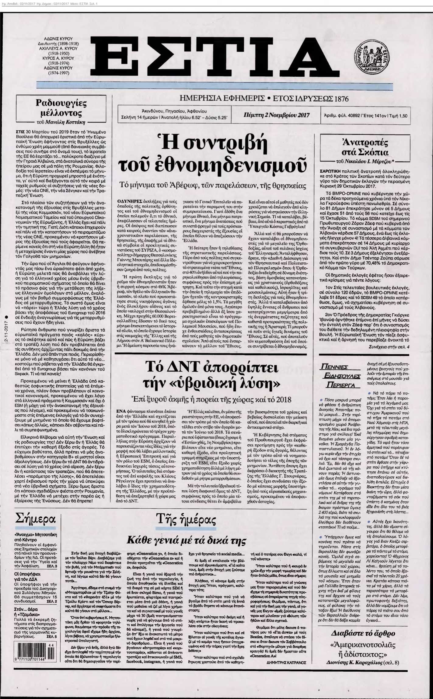 ΕΣΤΙΑ 02-11-2017