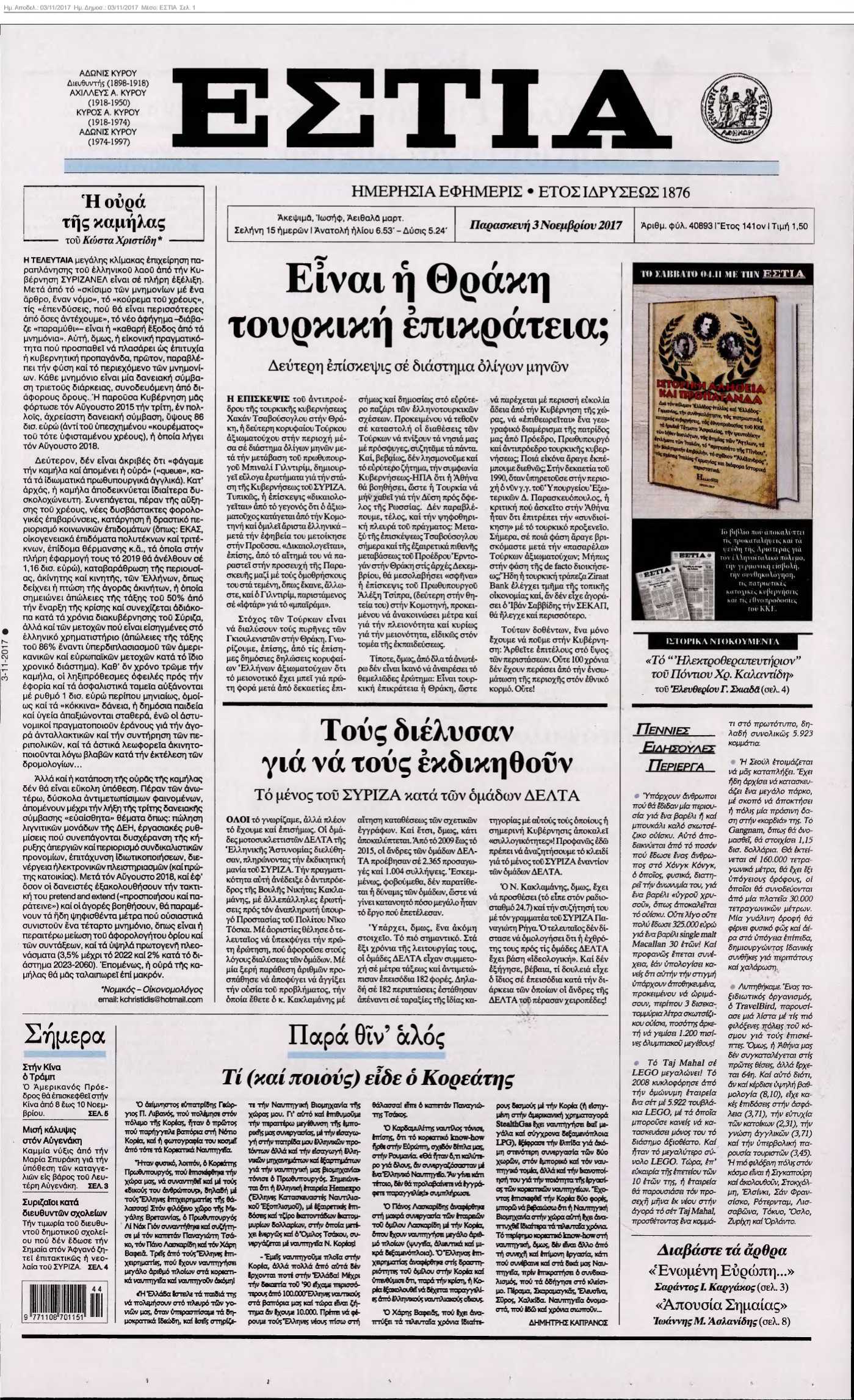 ΕΣΤΙΑ 03-11-2017