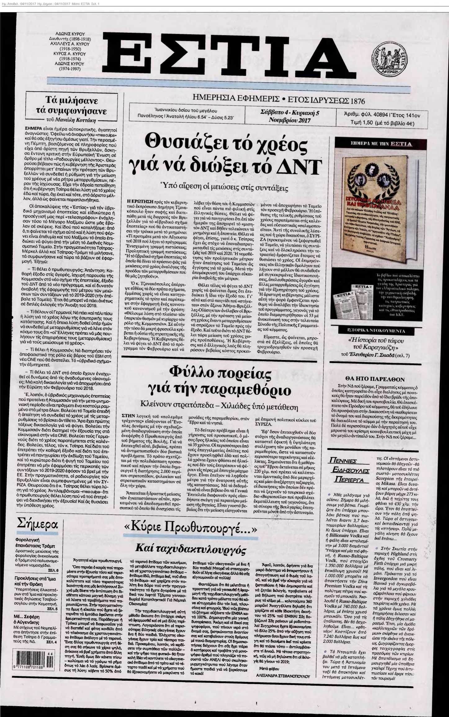 ΕΣΤΙΑ 04-11-2017