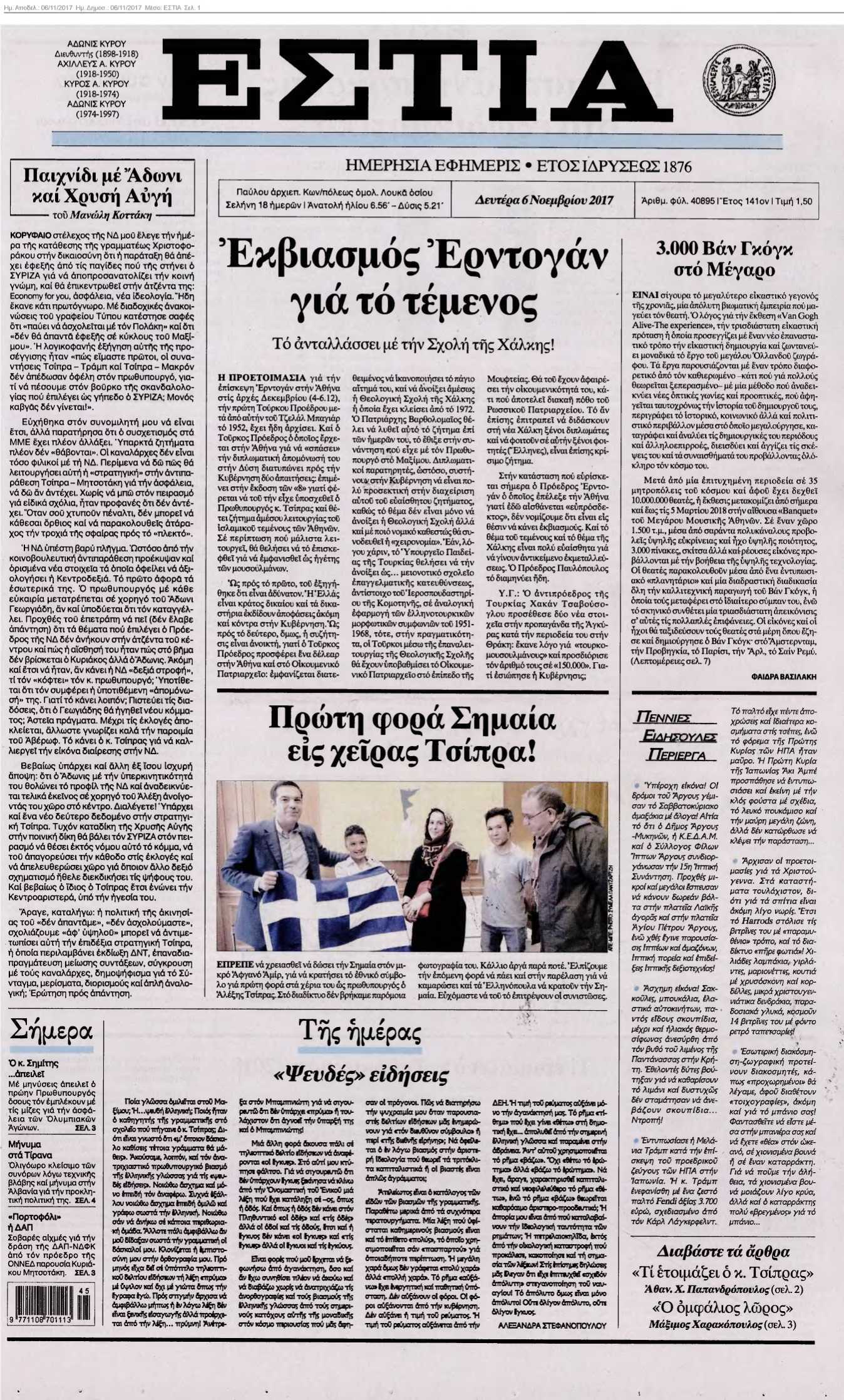ΕΣΤΙΑ 06-11-2017