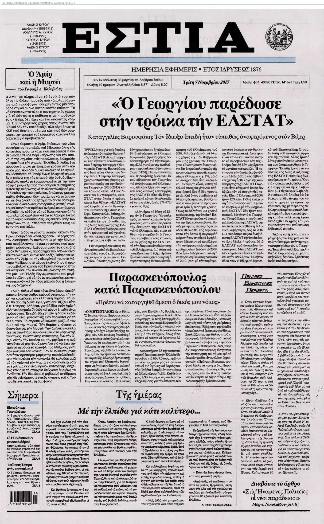 ΕΣΤΙΑ 07-11-2017