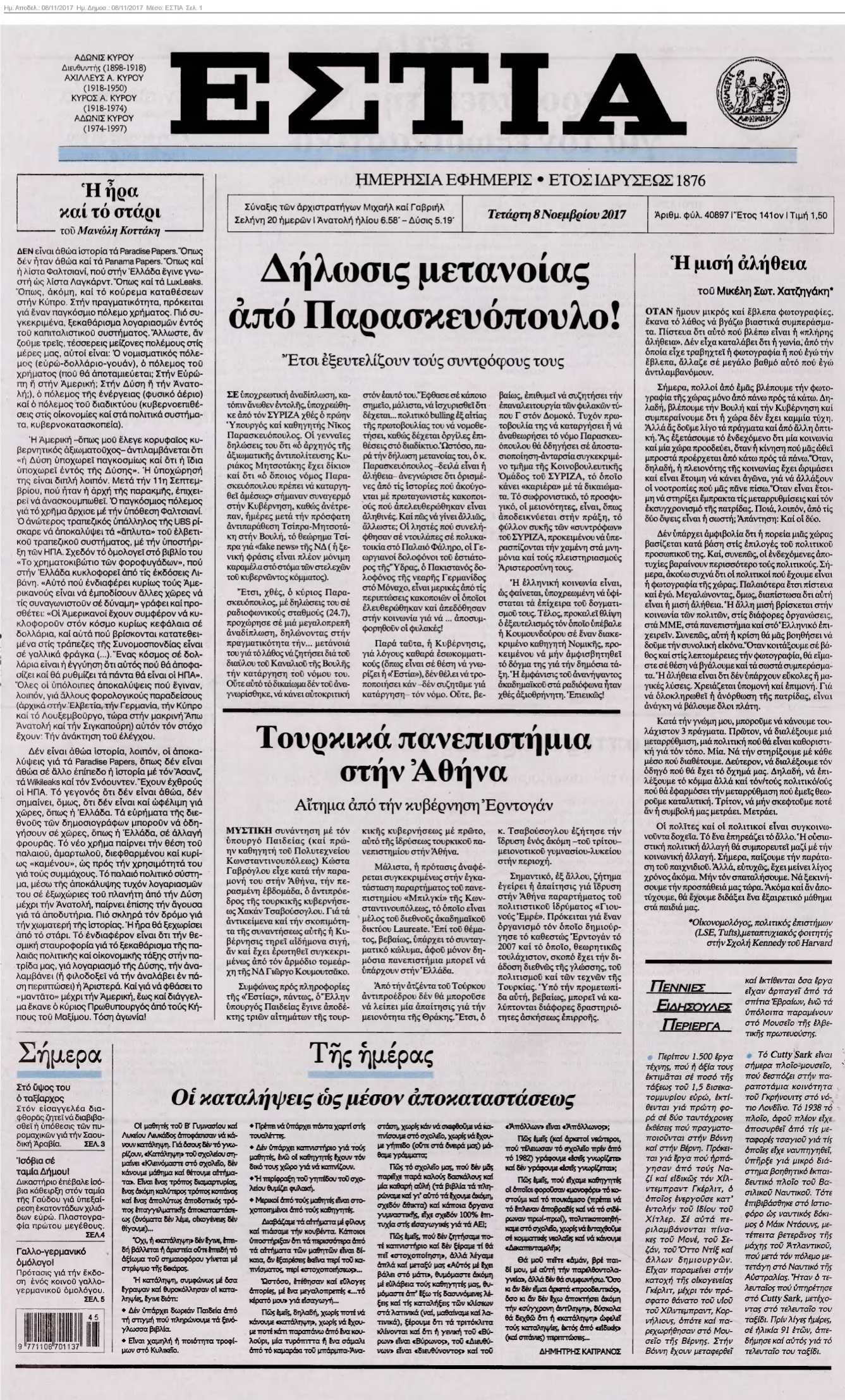 ΕΣΤΙΑ 08-11-2017