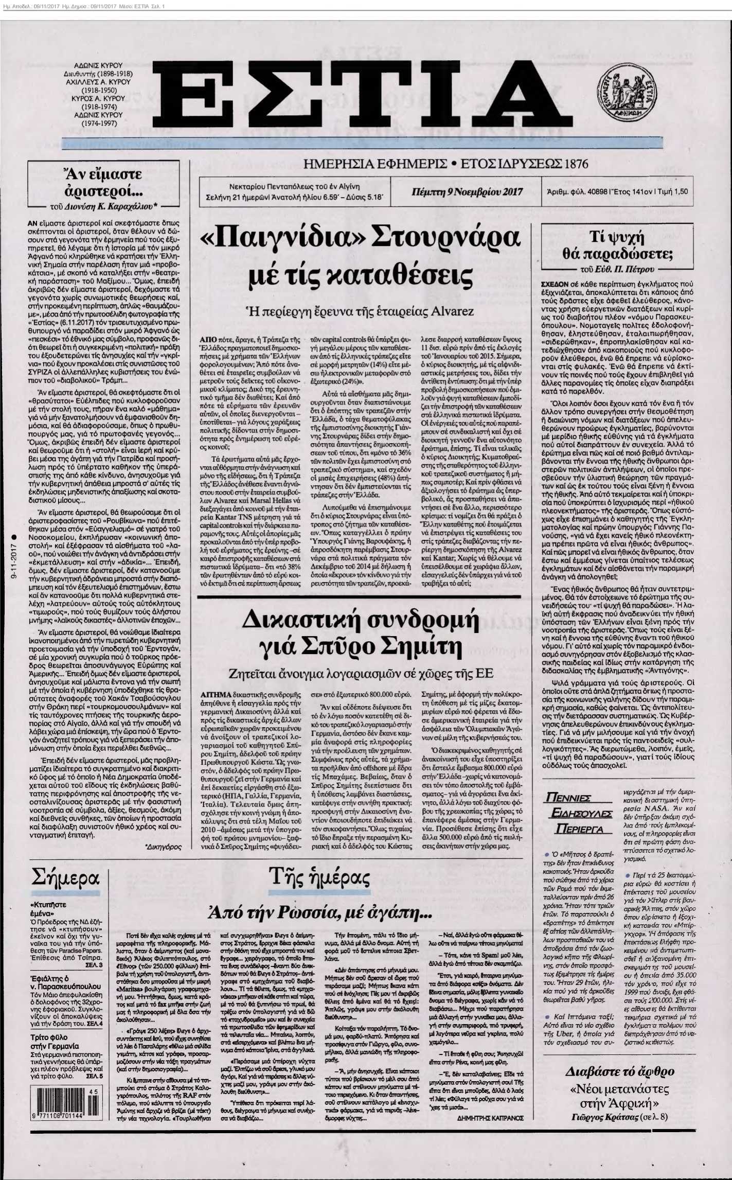 ΕΣΤΙΑ 09-11-2017