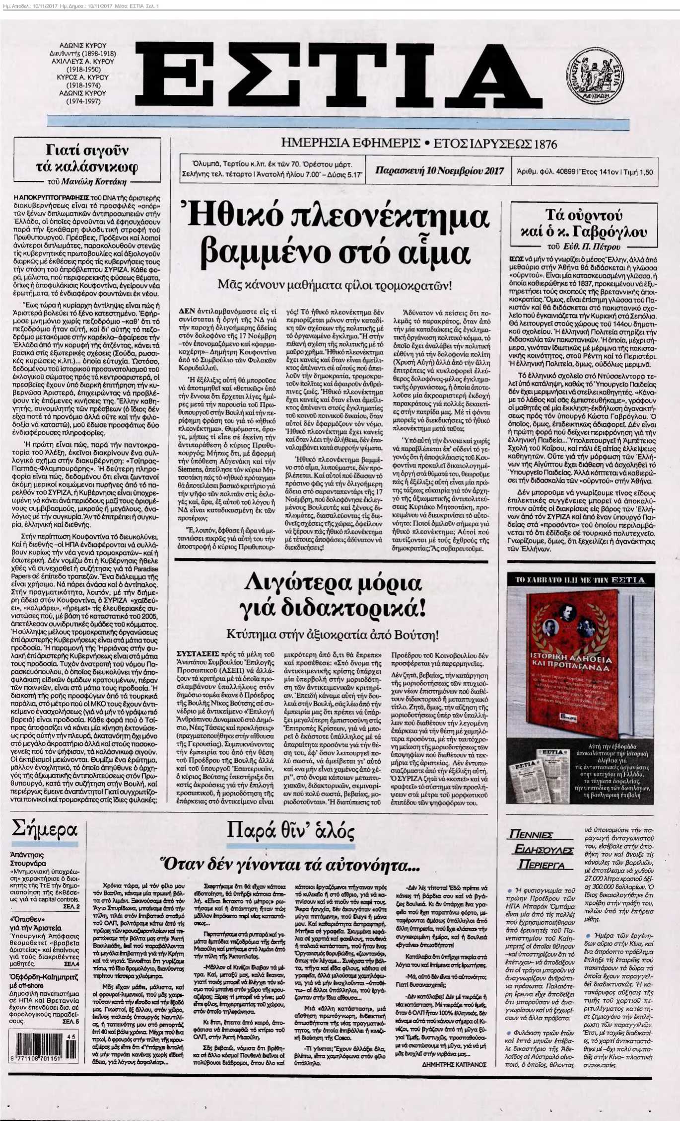 ΕΣΤΙΑ 10-11-2017