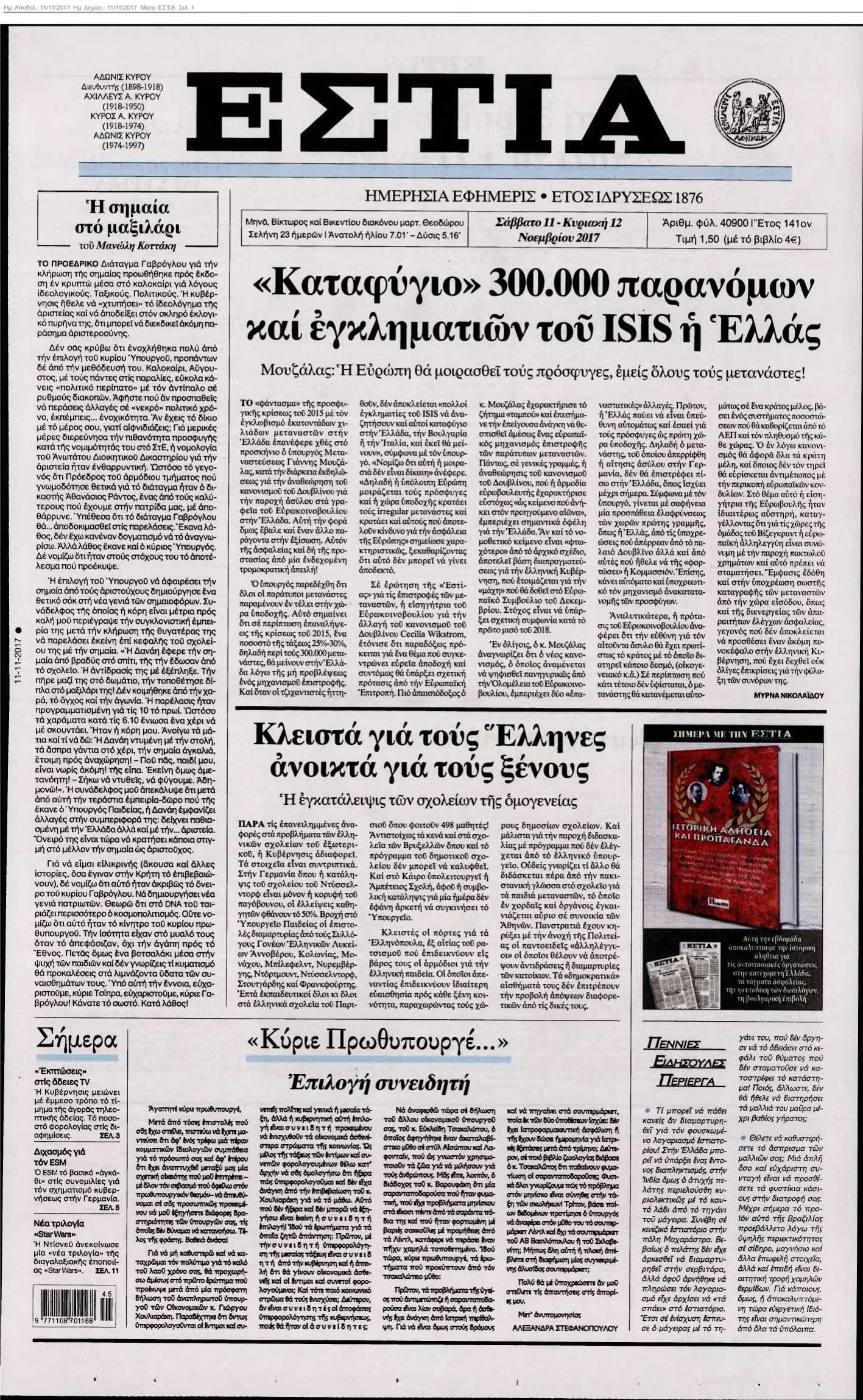 ΕΣΤΙΑ 11-11-2017