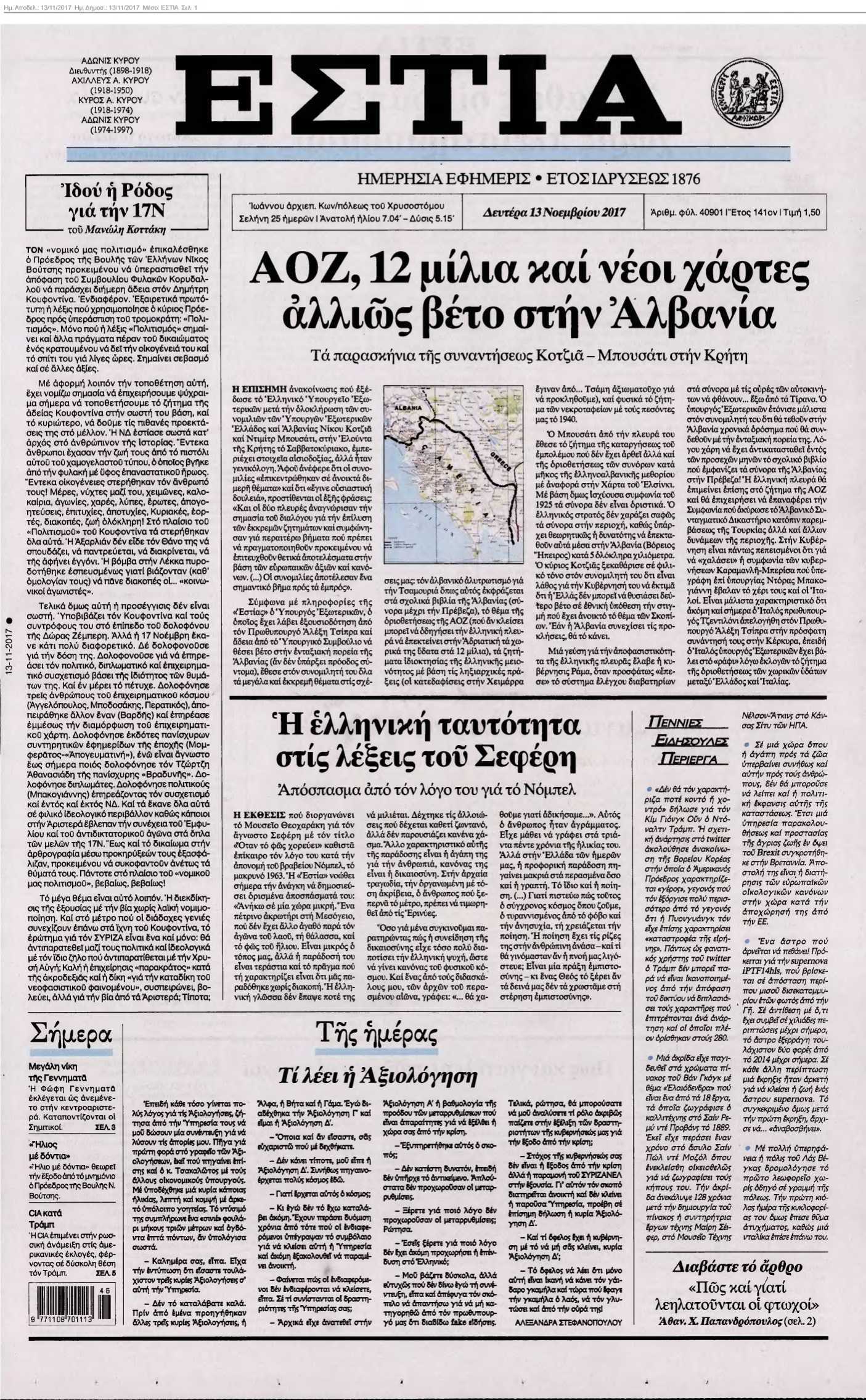 ΕΣΤΙΑ 13-11-2017