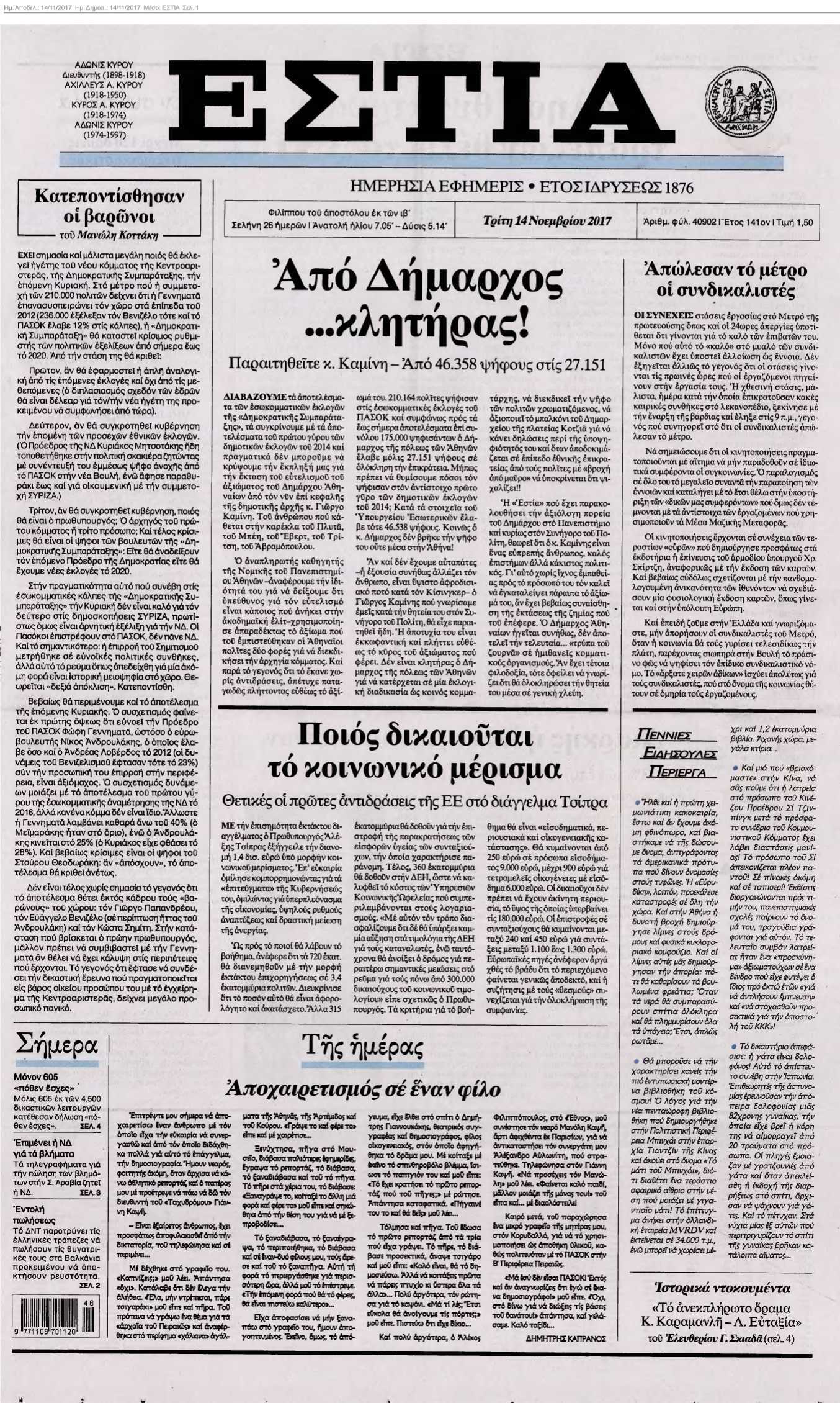 ΕΣΤΙΑ 14-11-2017