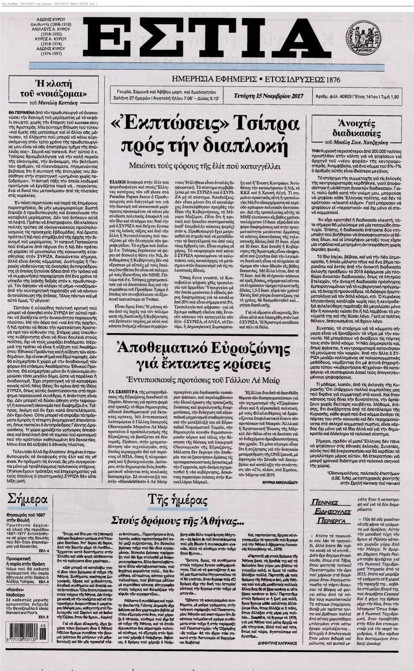 ΕΣΤΙΑ 15-11-2017