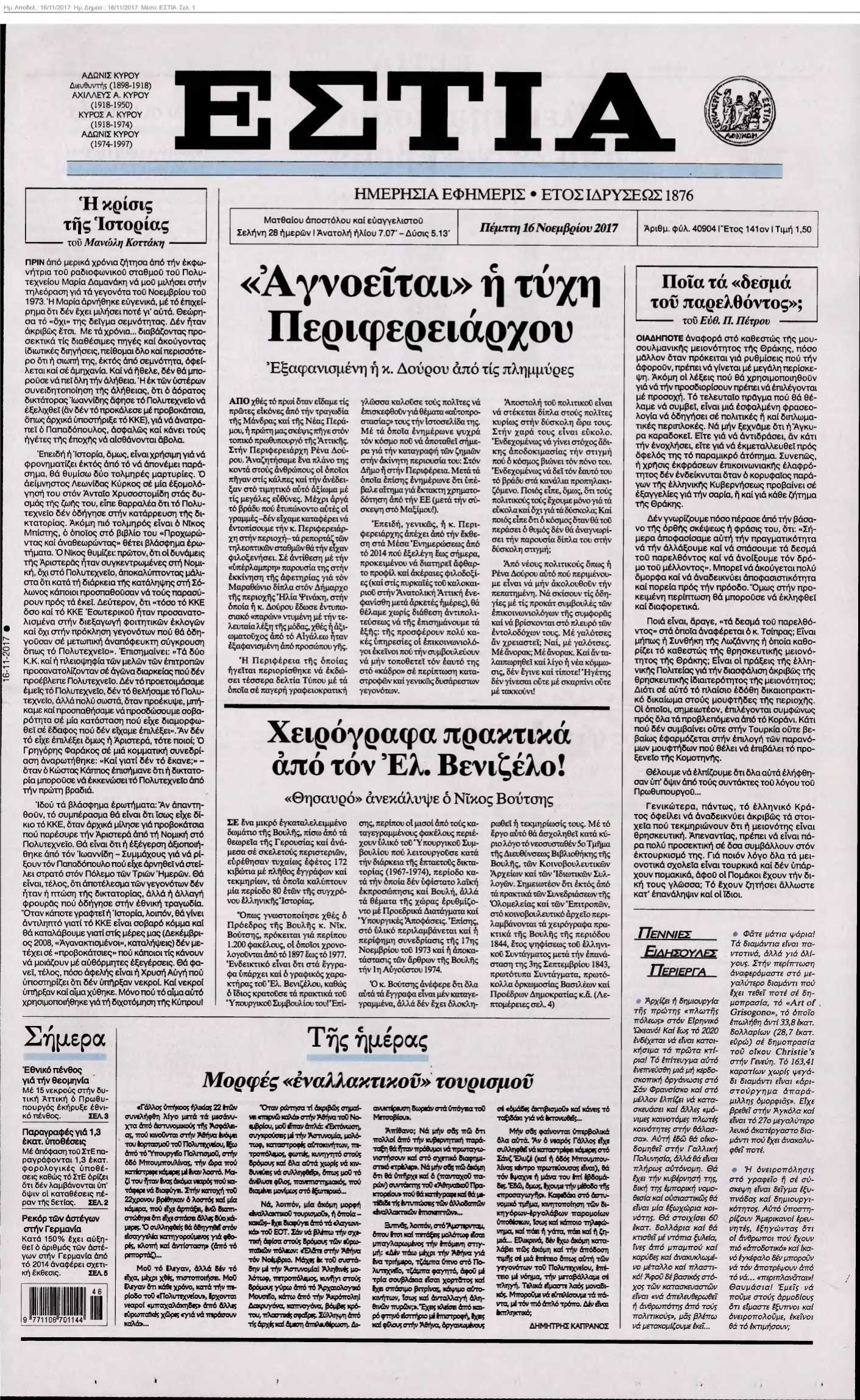 ΕΣΤΙΑ 16-11-2017