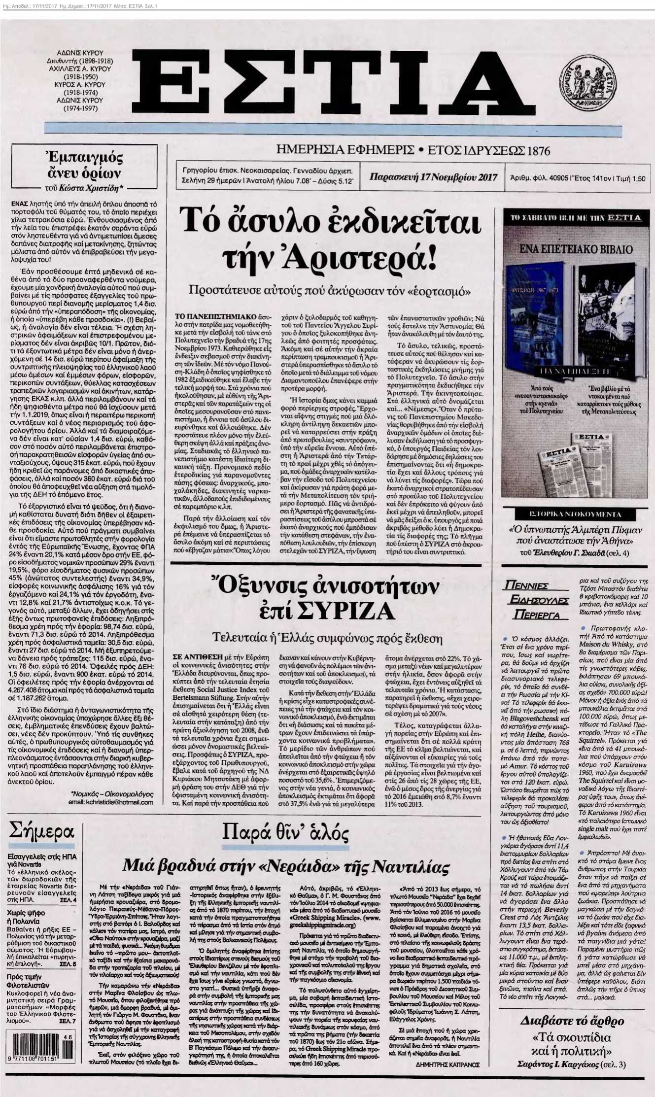 ΕΣΤΙΑ 17-11-2017