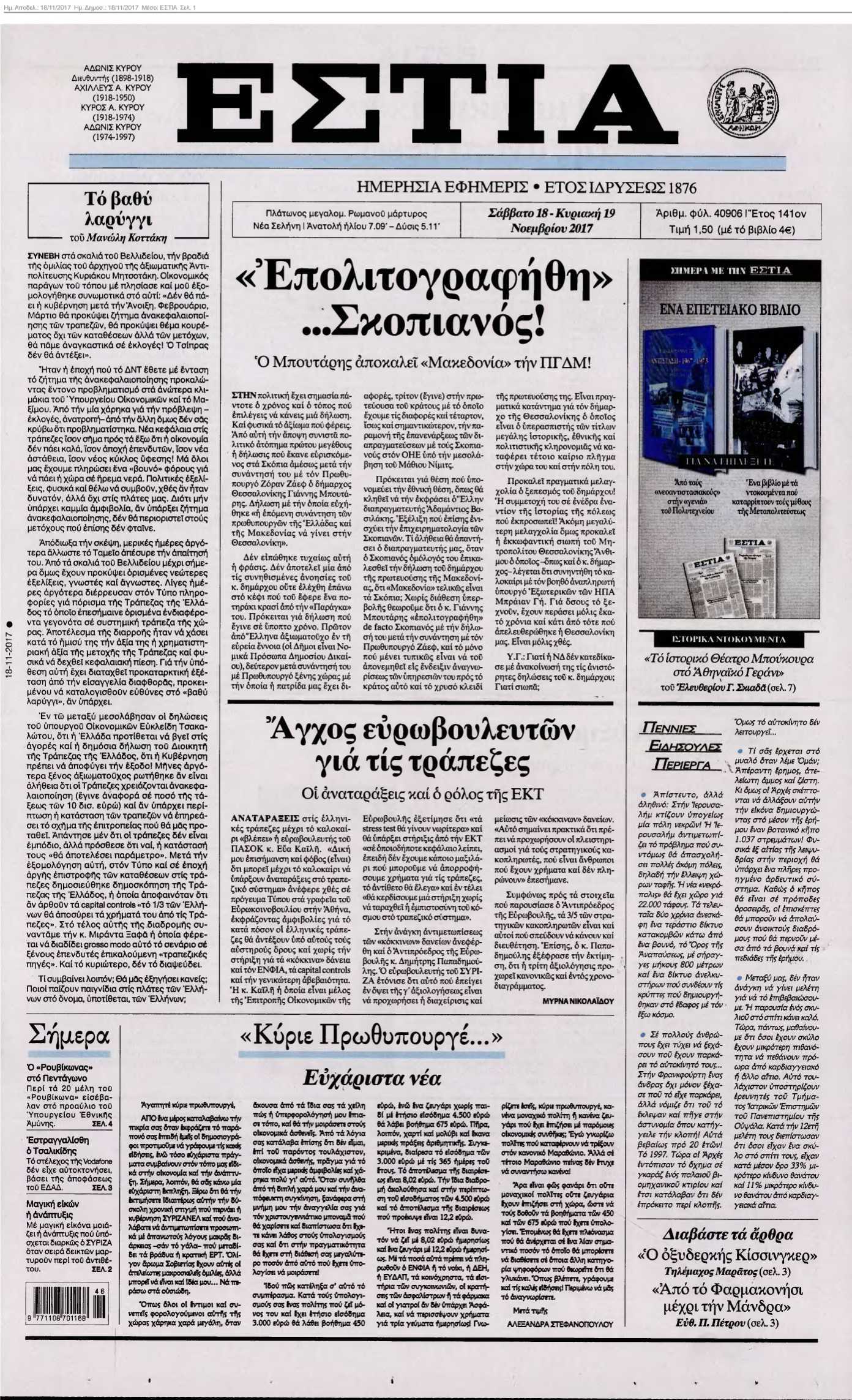 ΕΣΤΙΑ 18-11-2017