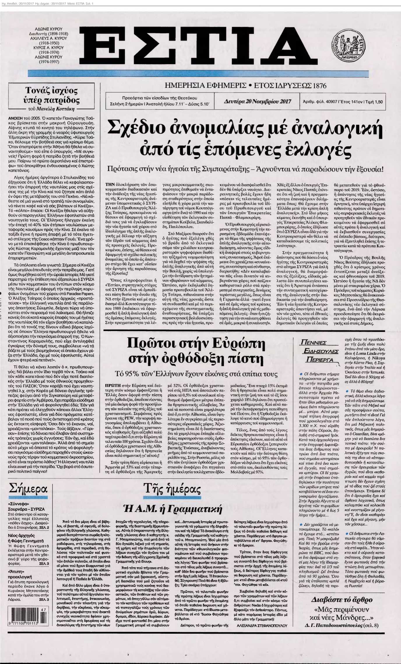ΕΣΤΙΑ 20-11-2017