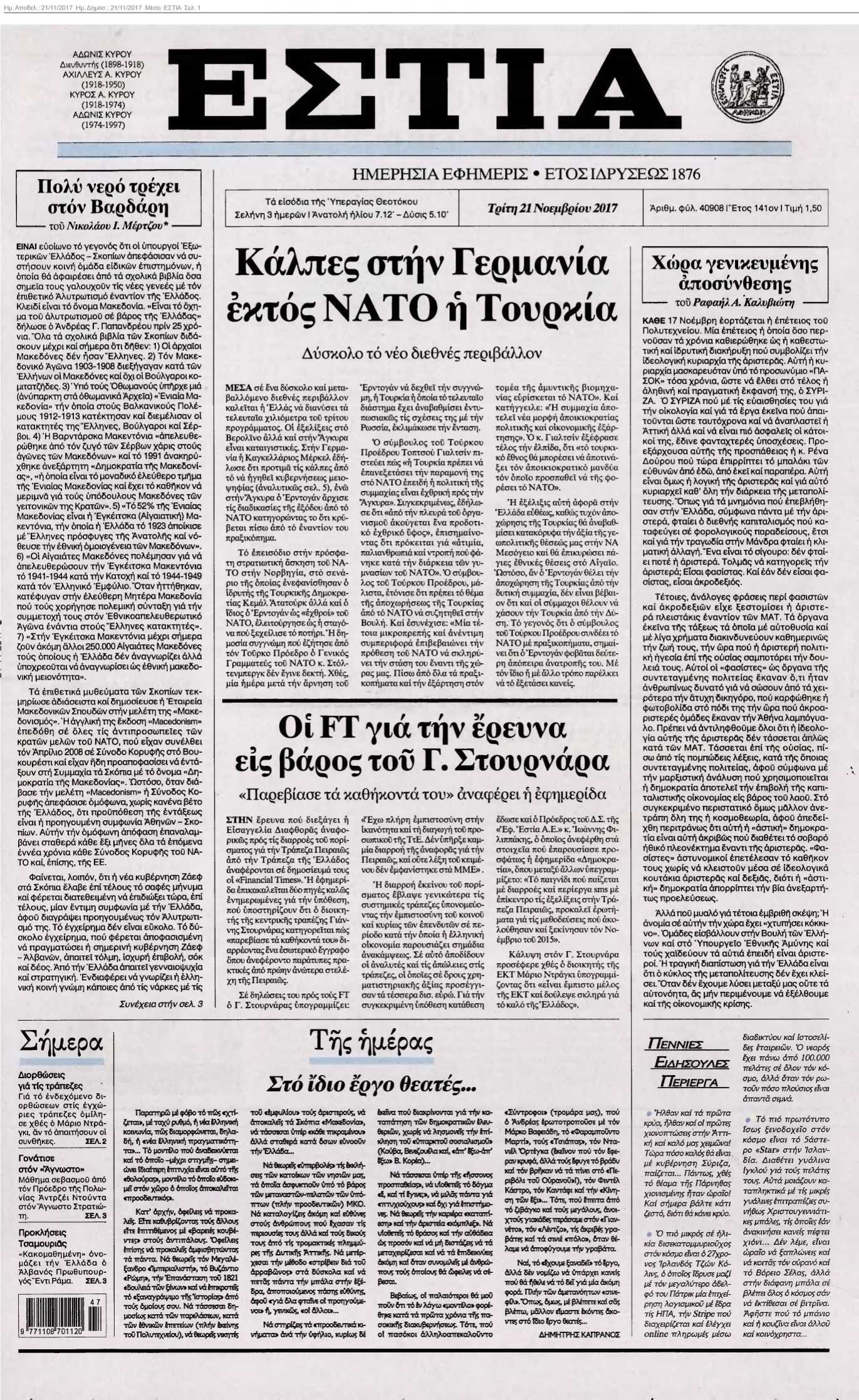 ΕΣΤΙΑ 21-11-2017