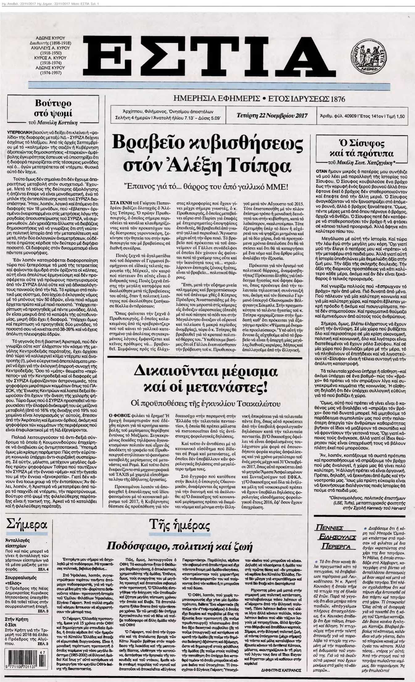 ΕΣΤΙΑ 22-11-2017